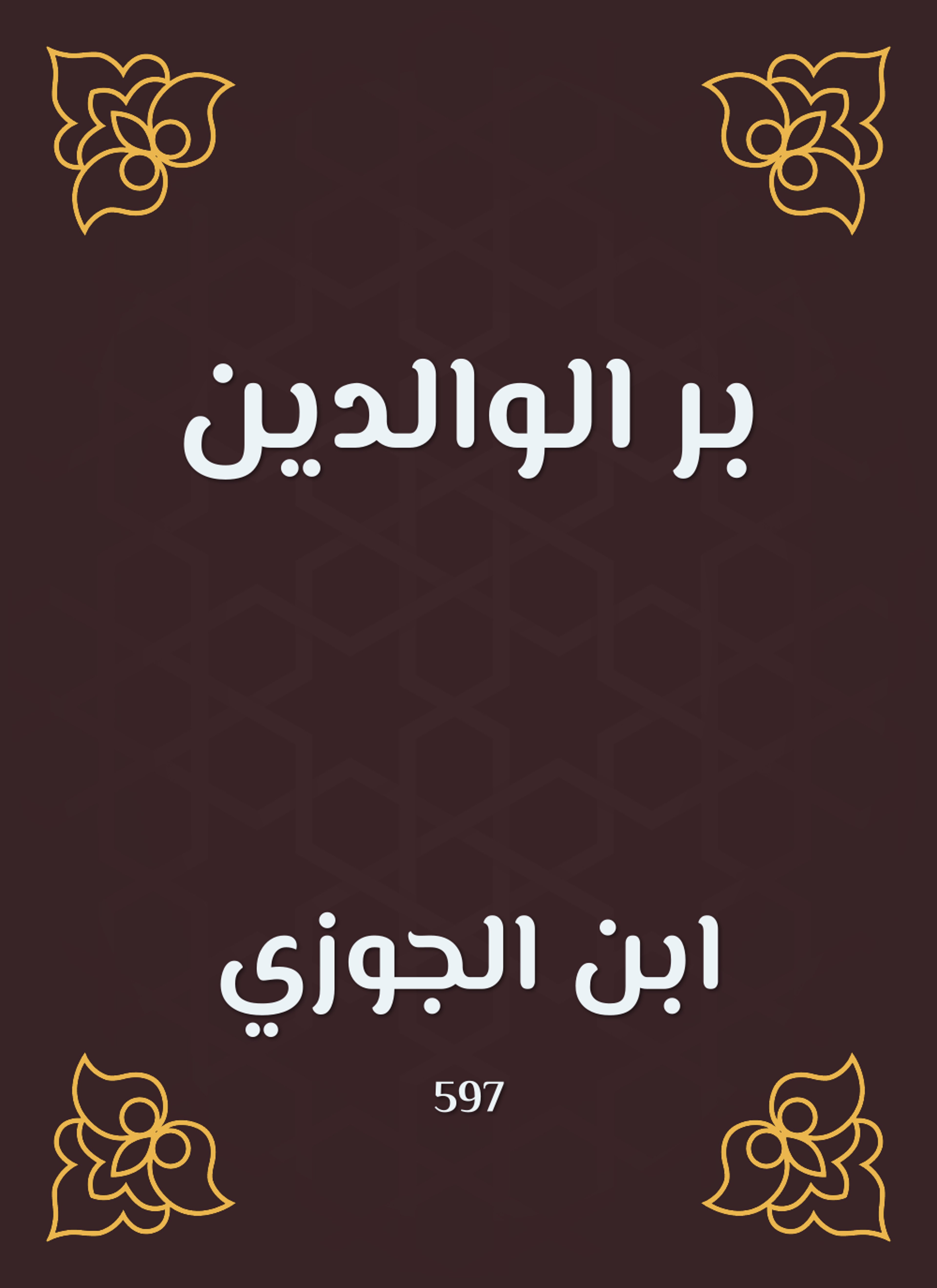 بر الوالدين
