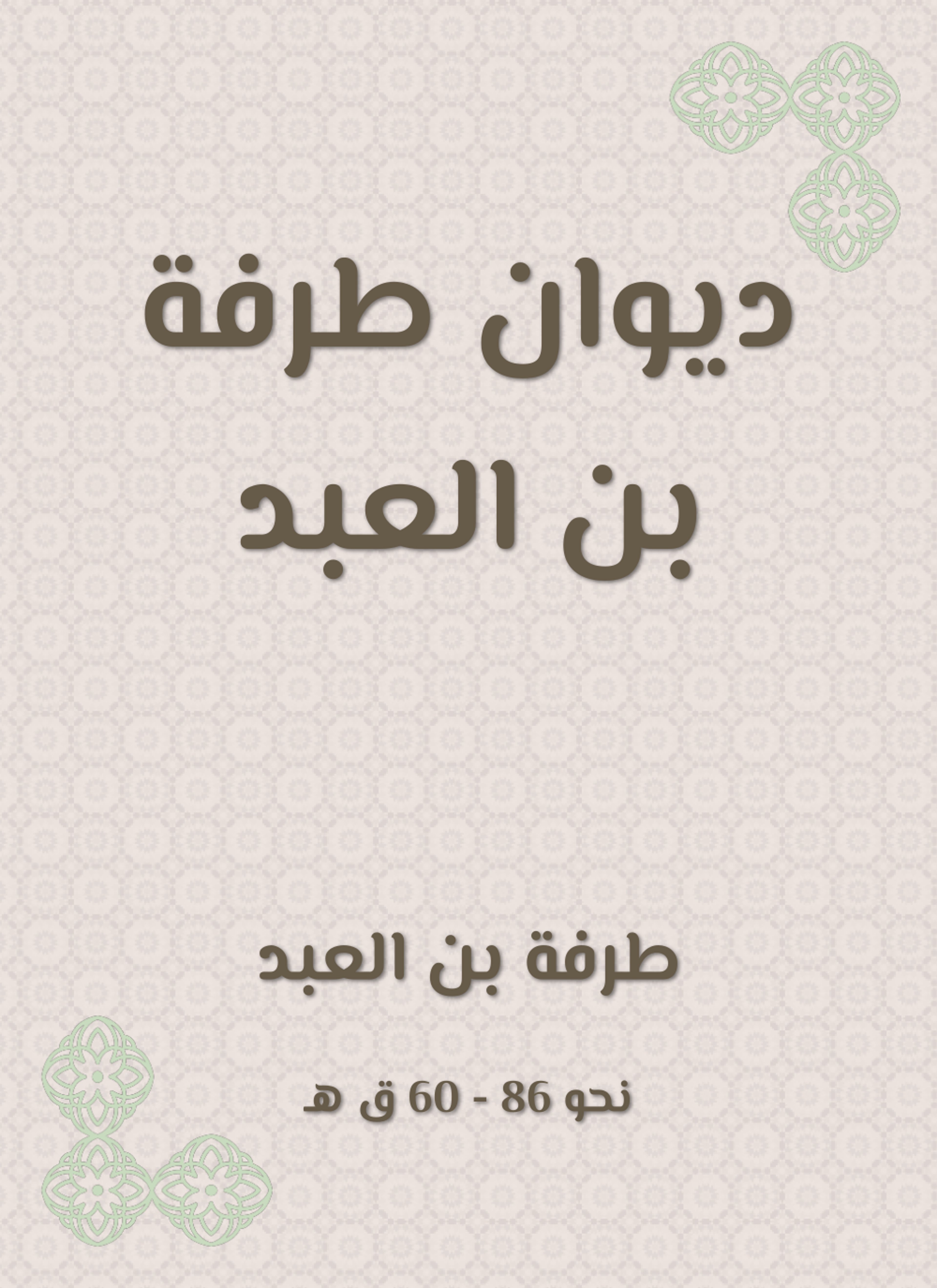 ديوان طرفة بن العبد
