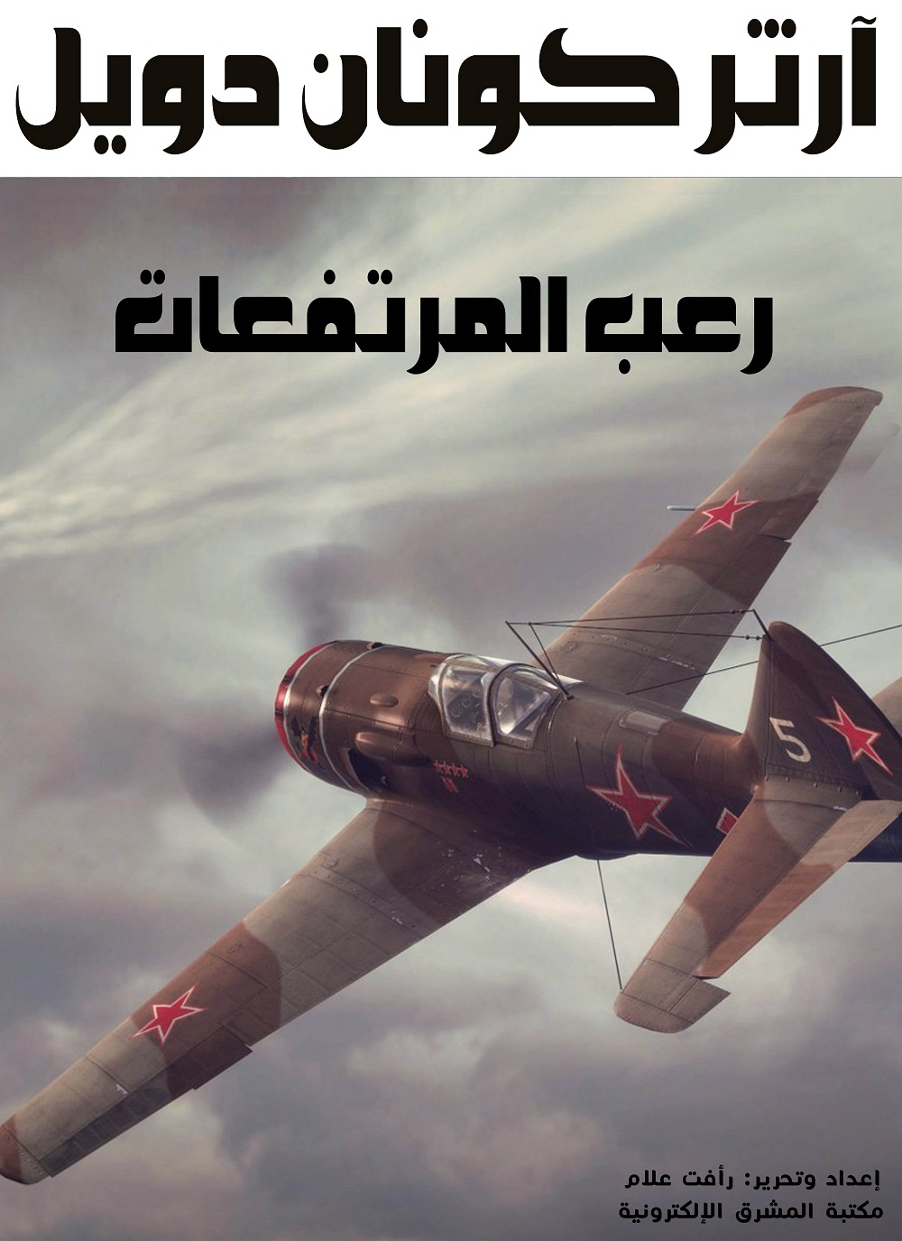 رعب المرتفعات
