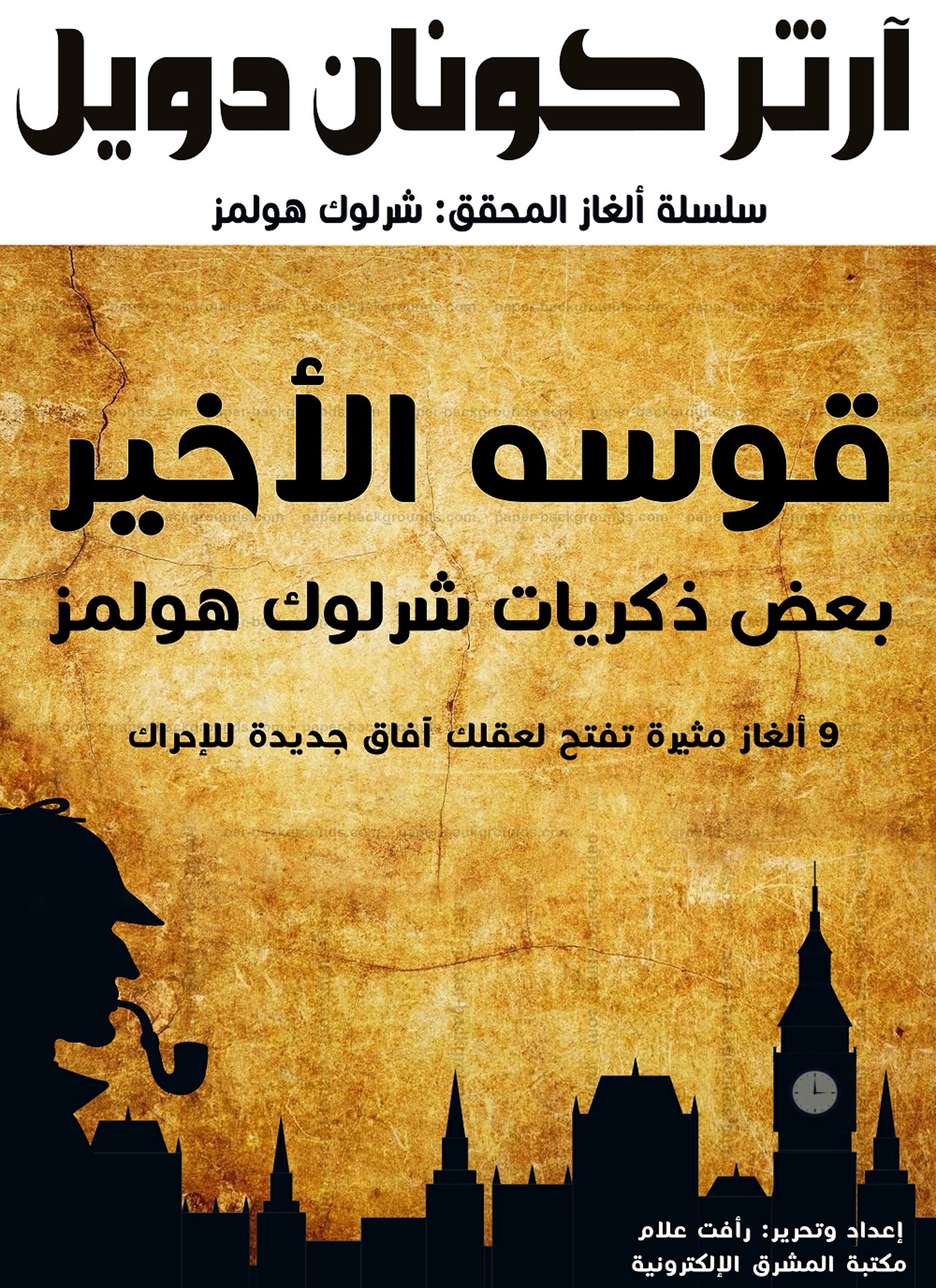 قوسه الأخير