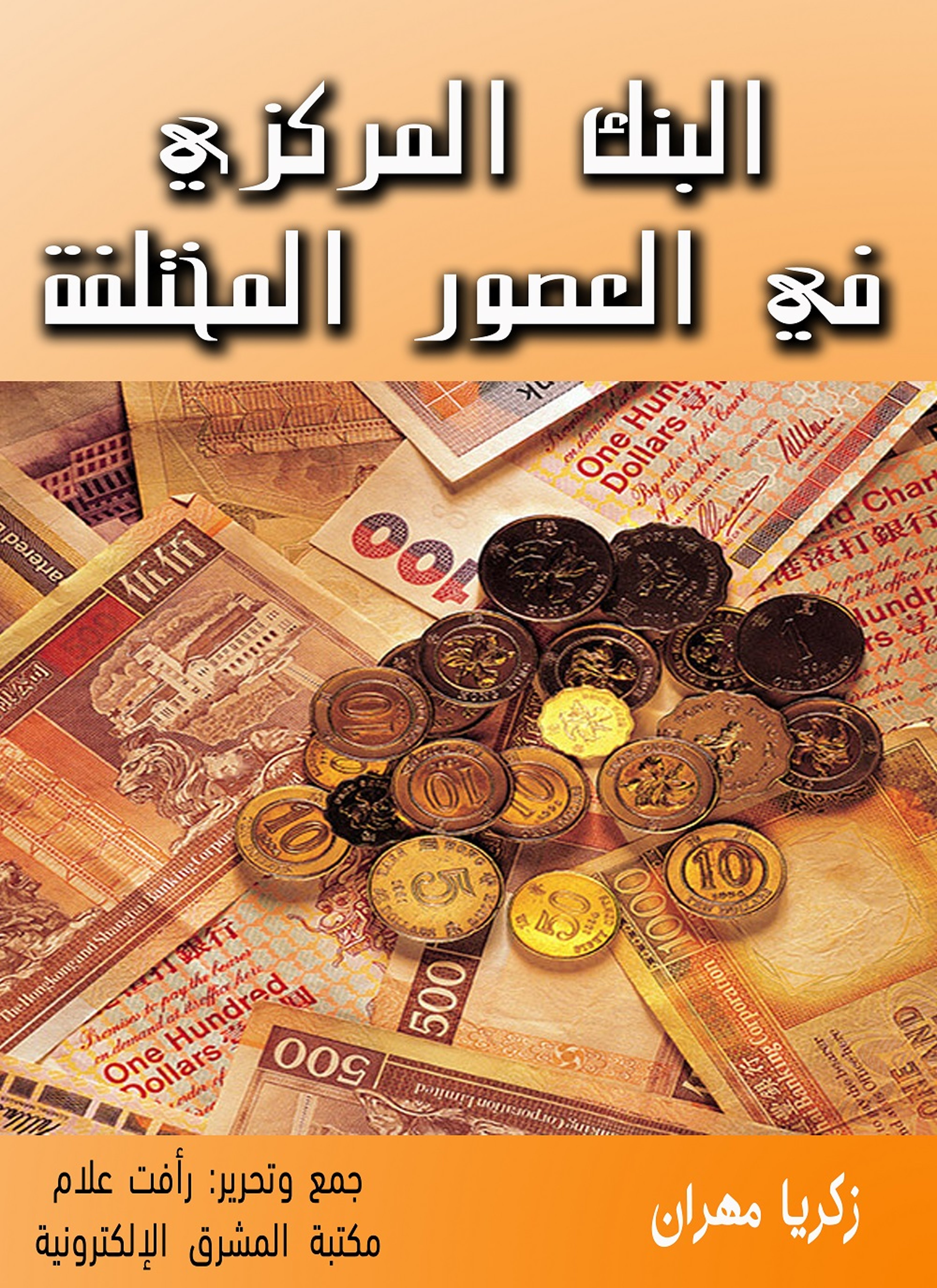 البنك المركزي في العصور المختلفة