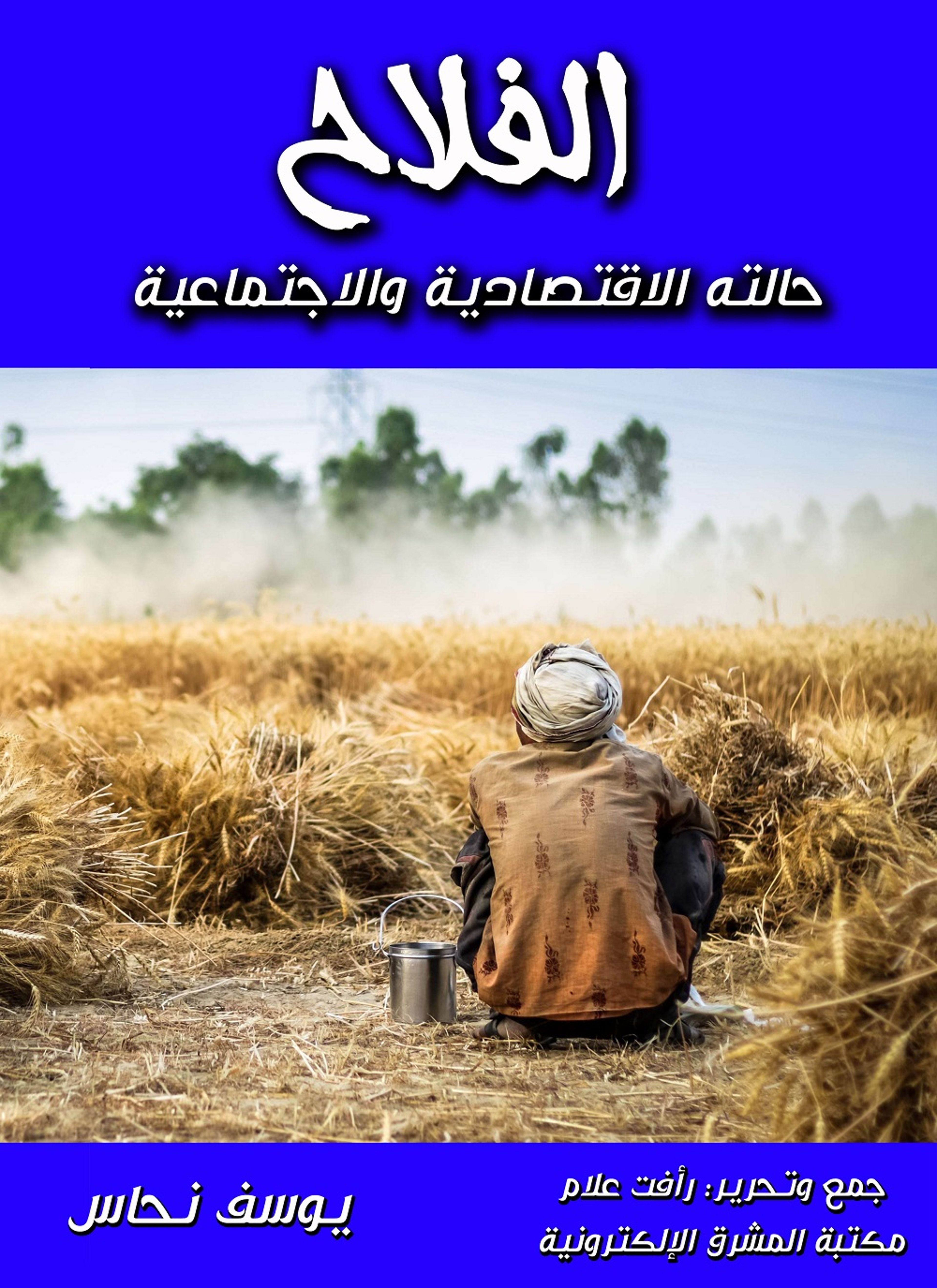الفلاح