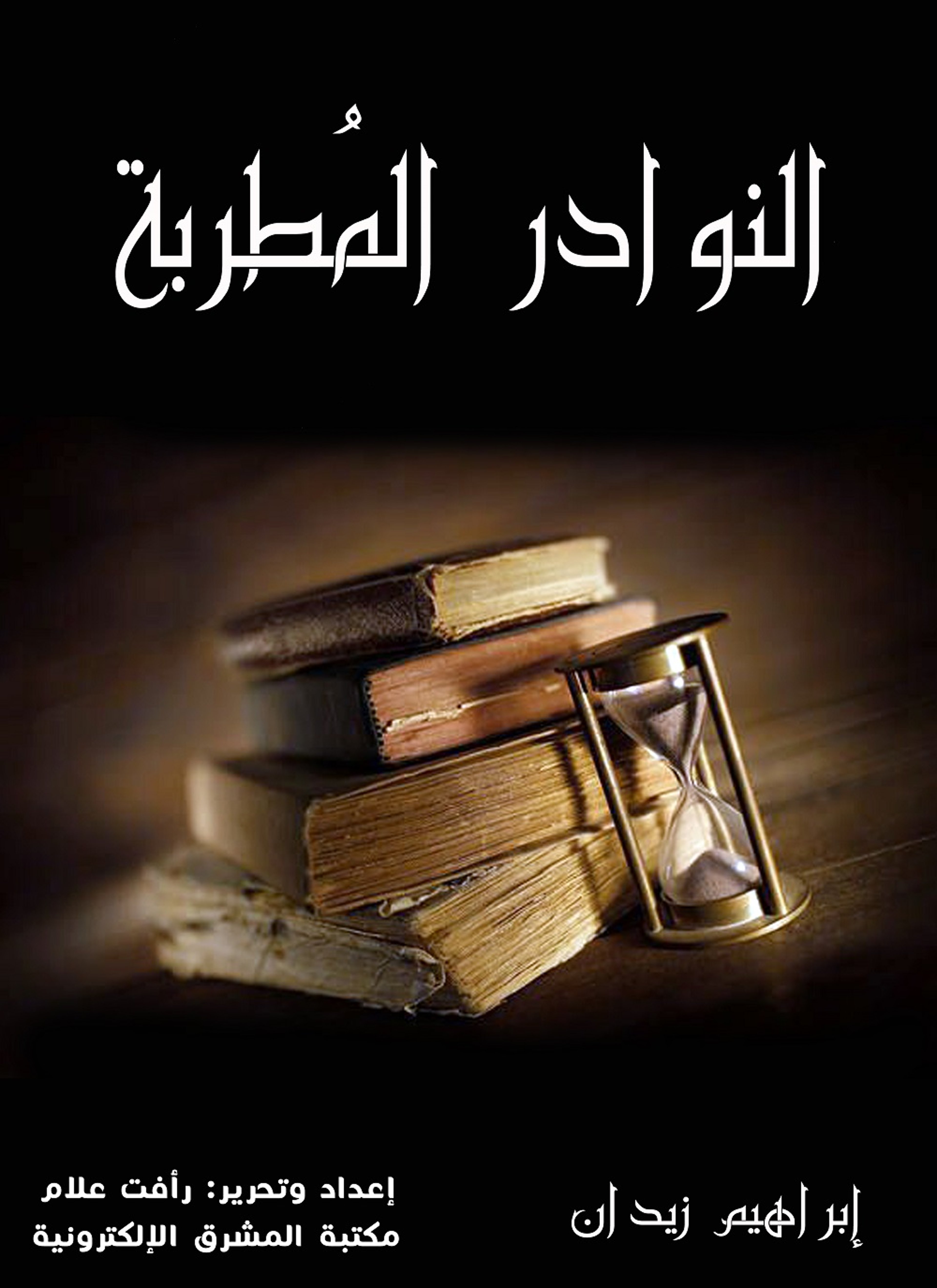 النوادر المطربة