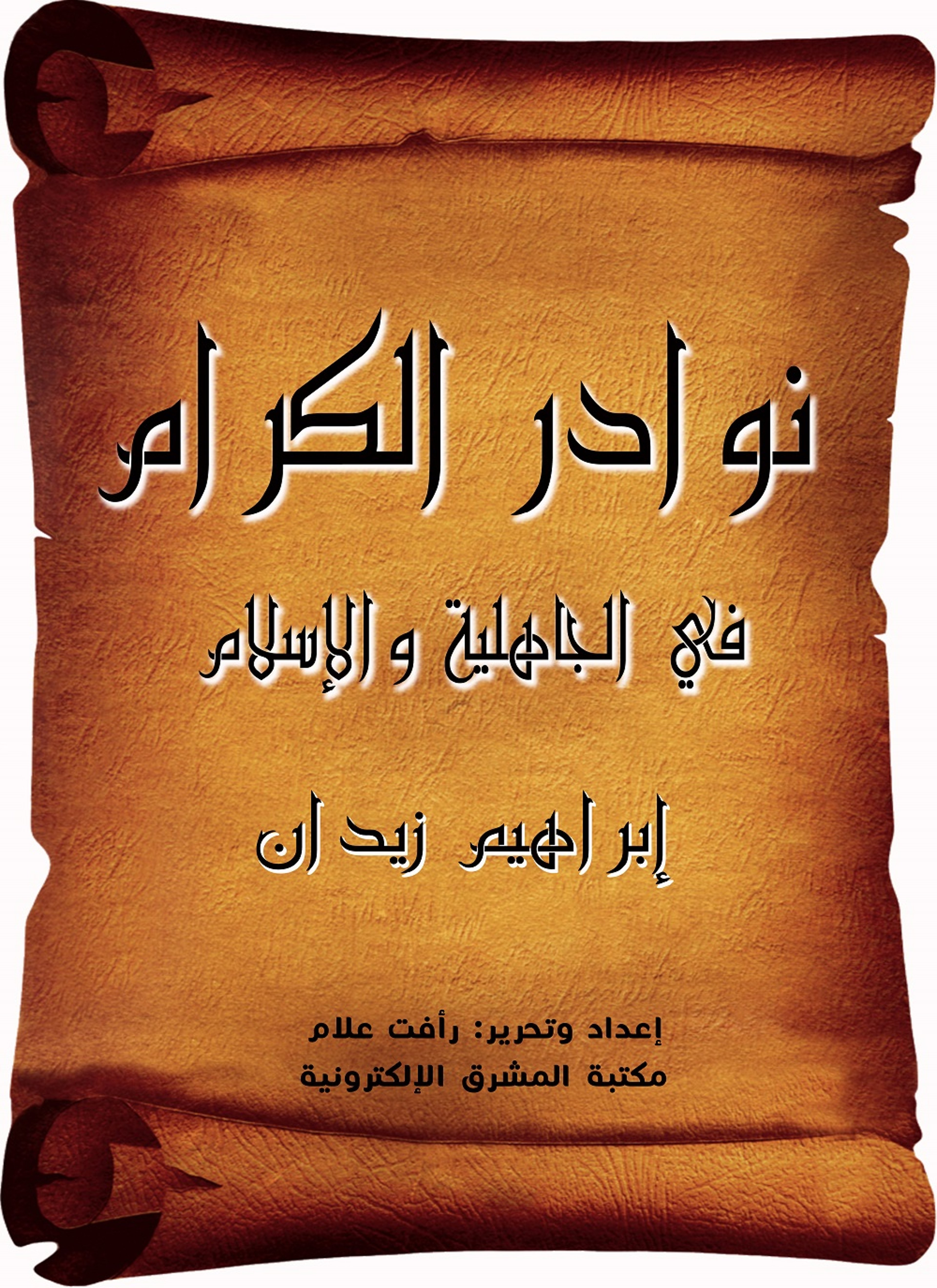نوادر الكرام