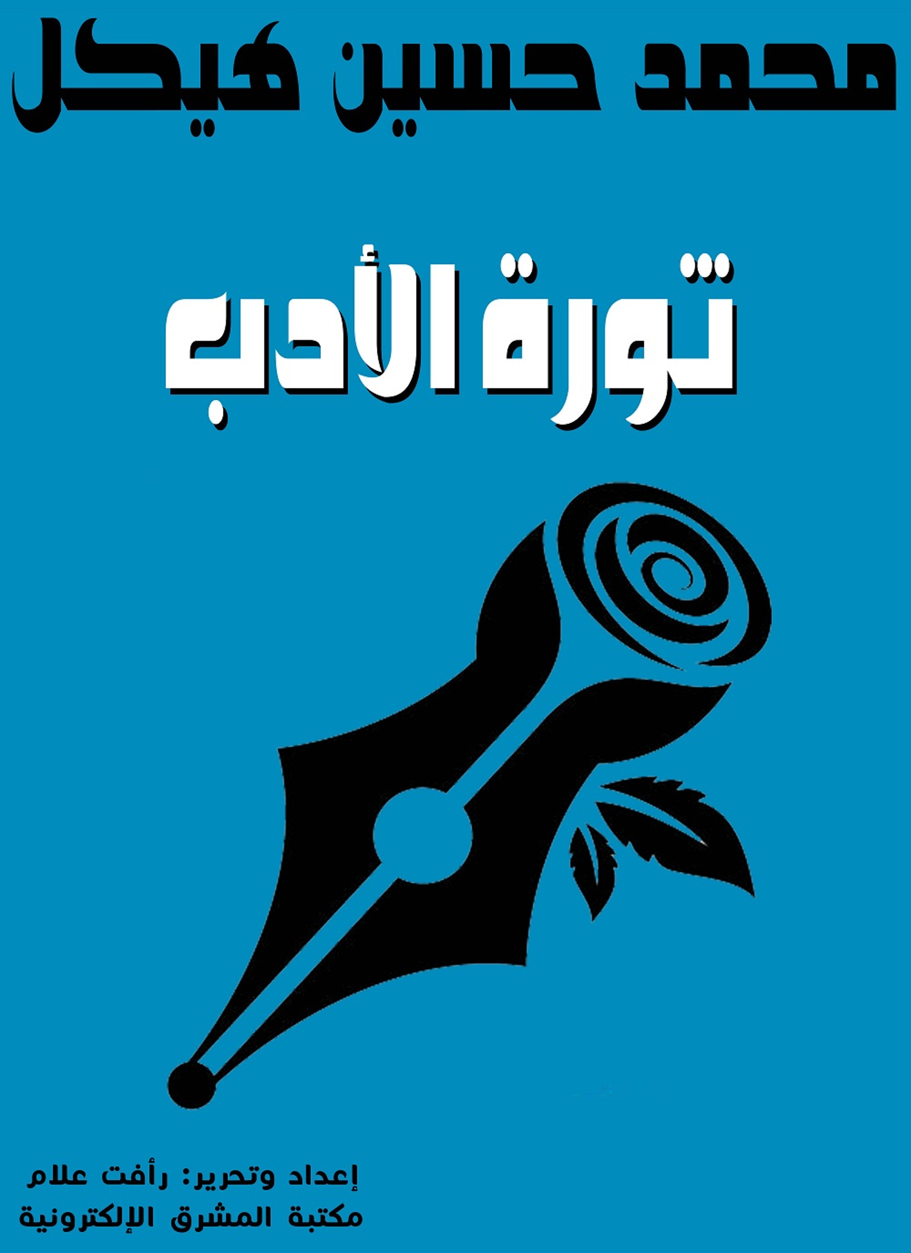 ثورة الأدب