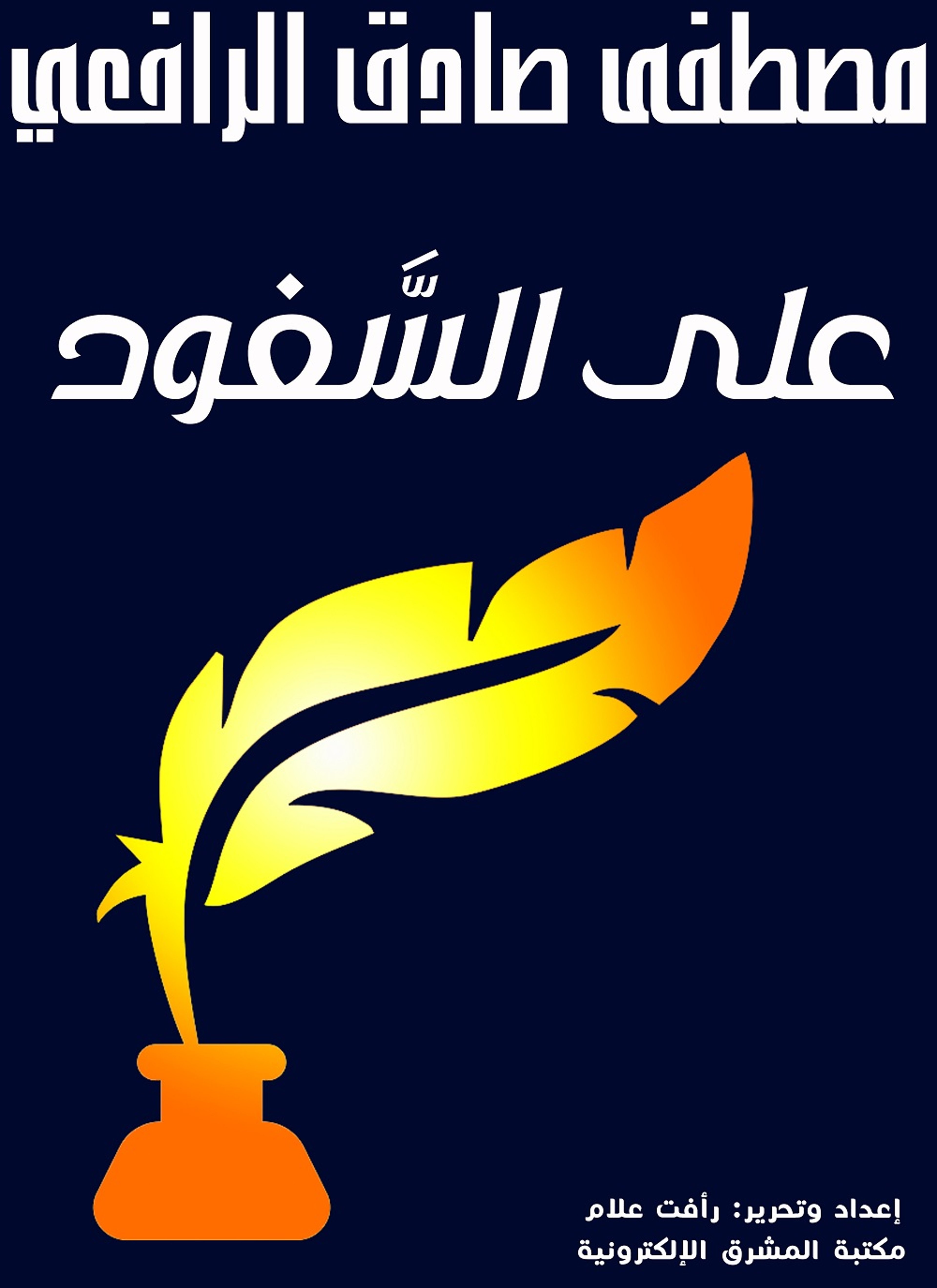 على السّفود