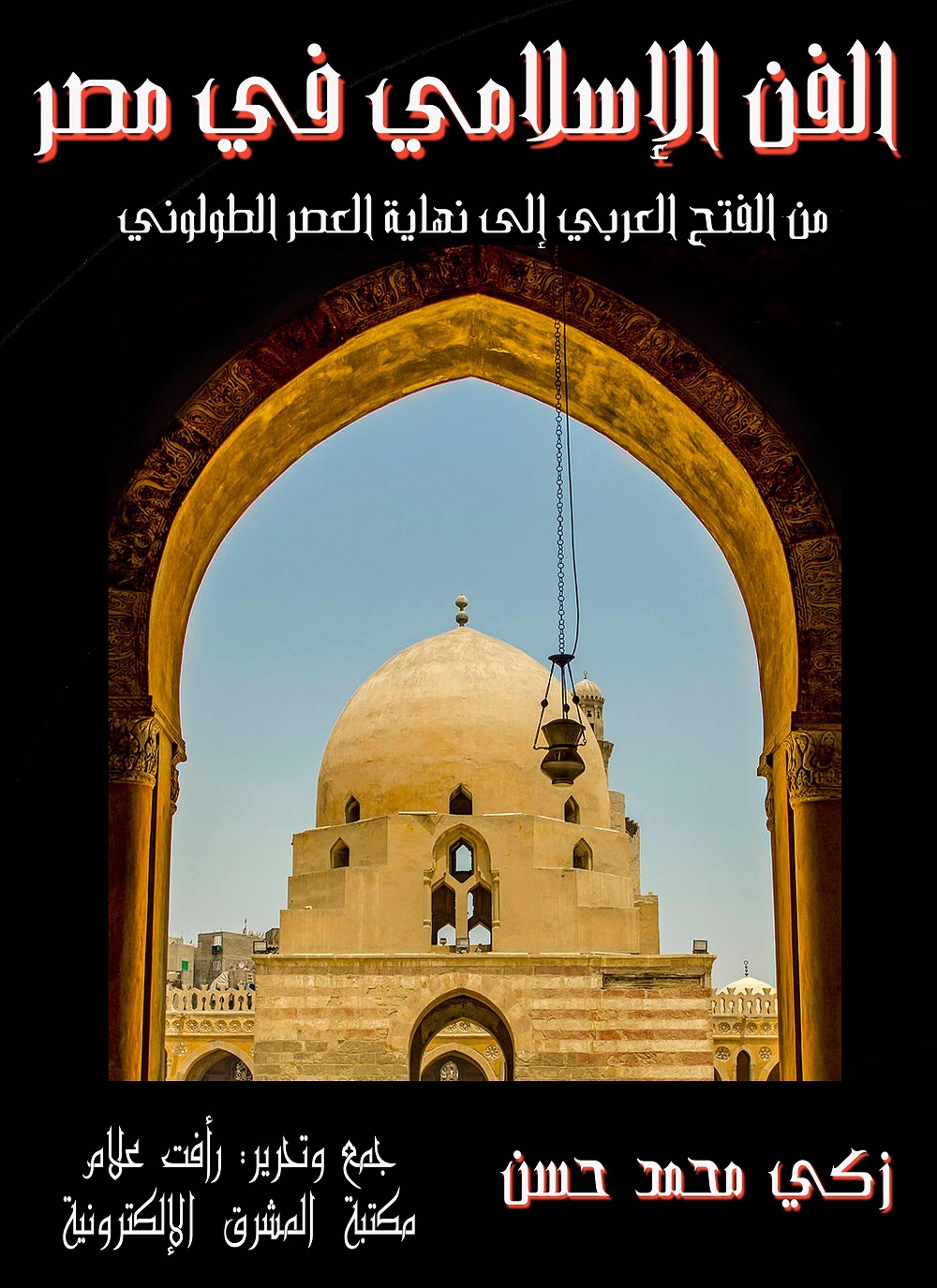الفن الإسلامي في مصر