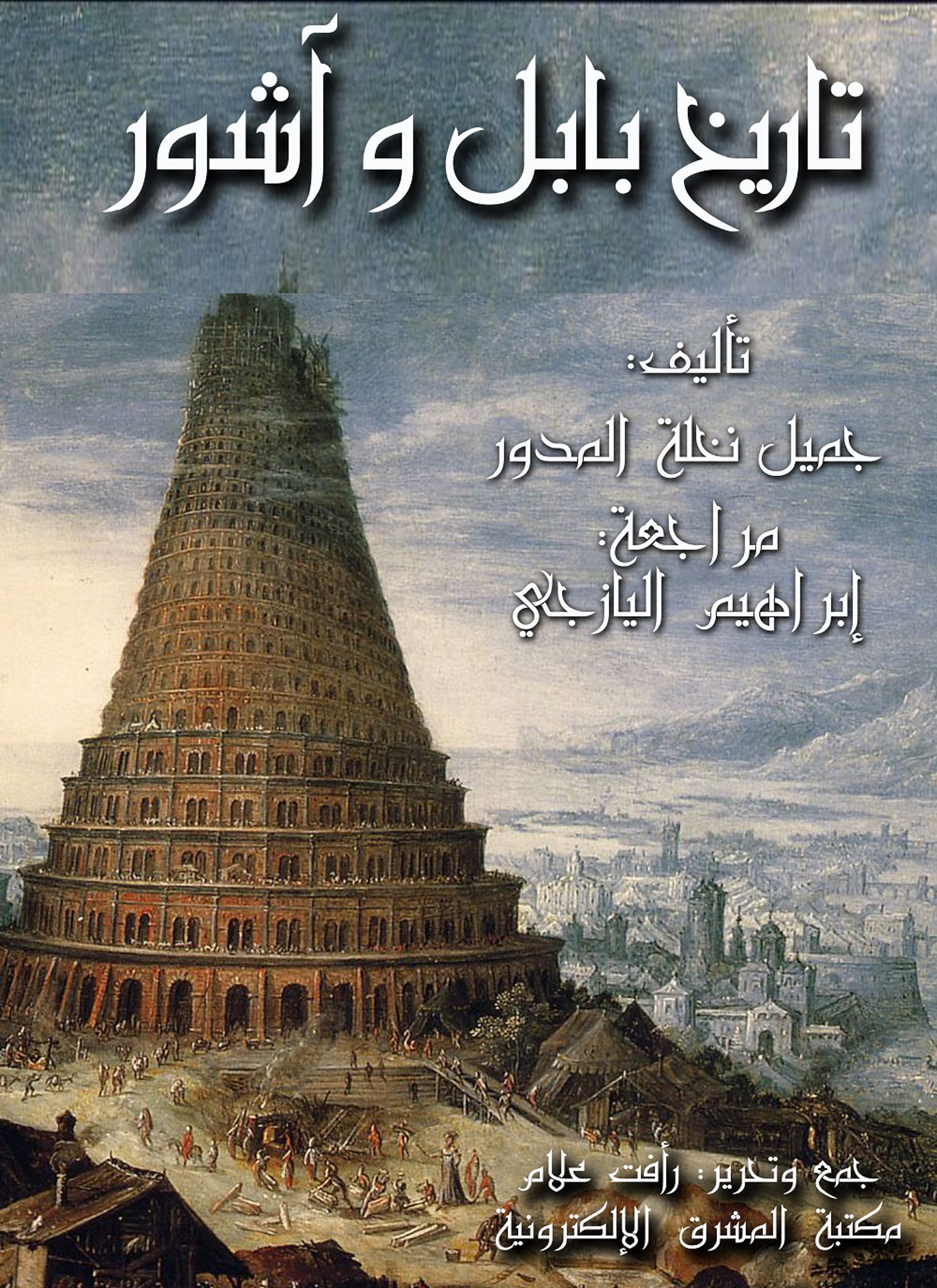 تاريخ بابل وآشور