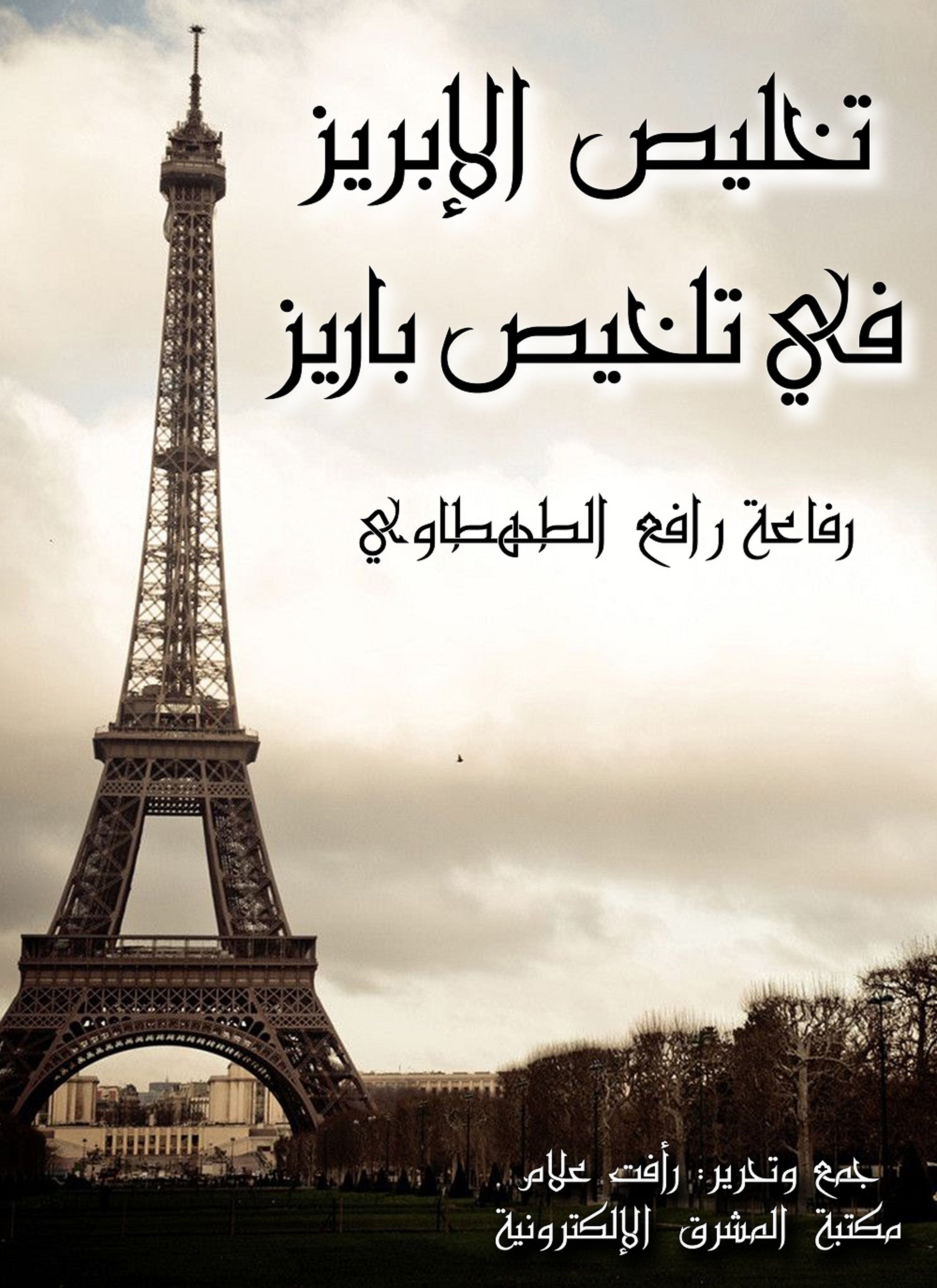 تخليص الإبريز في تلخيص باريز
