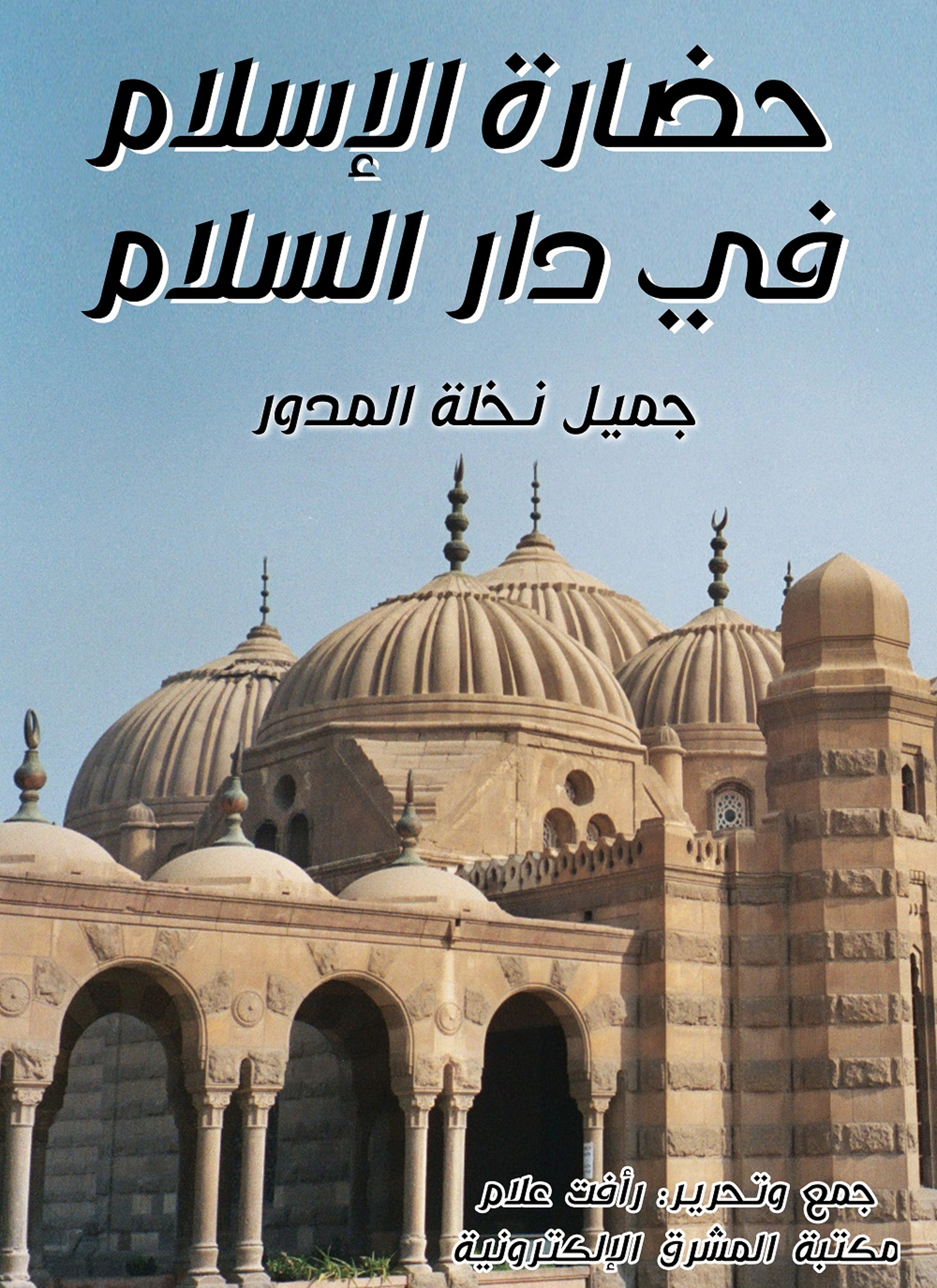 حضارة الإسلام في دار السلام