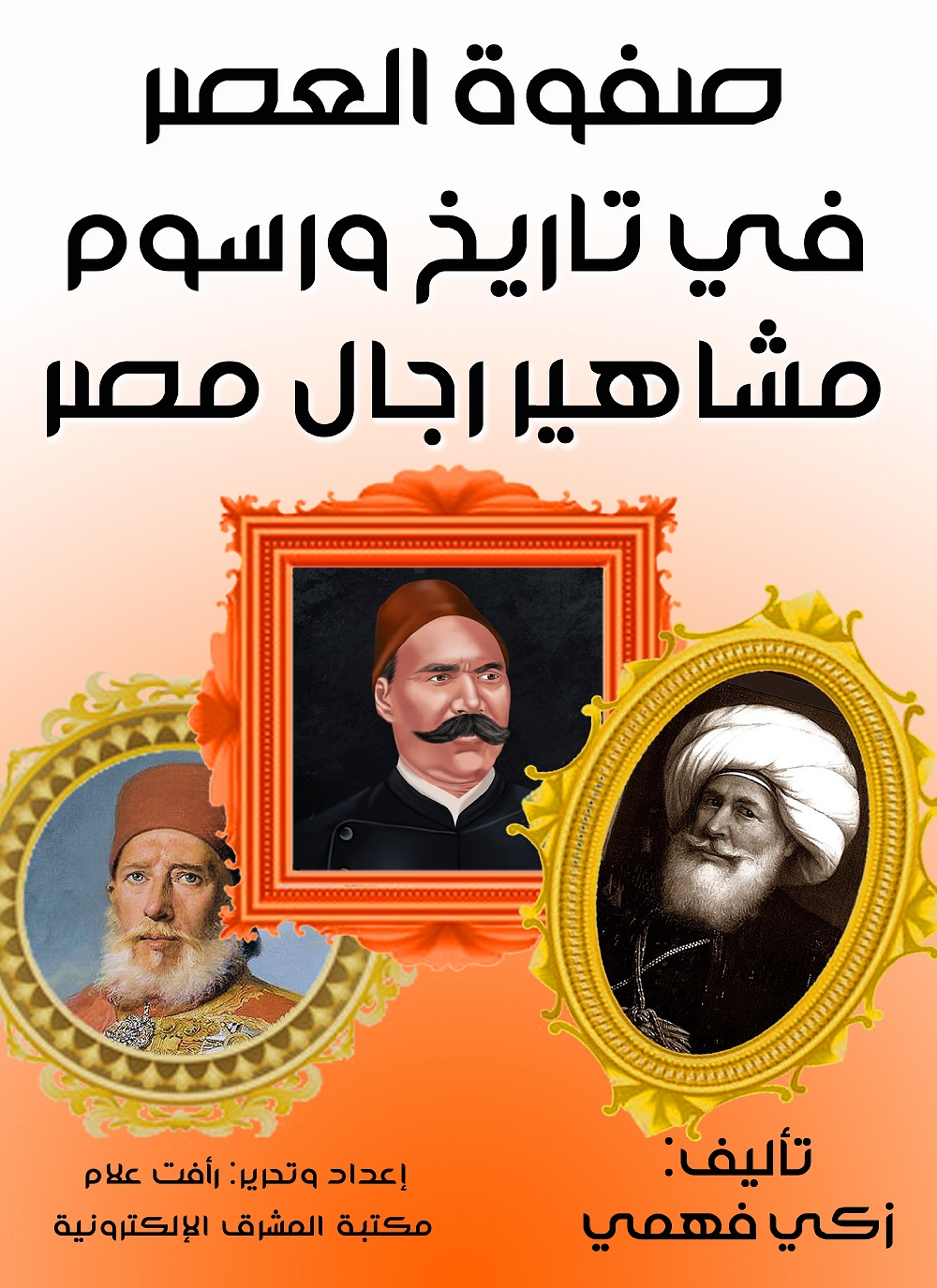 صفوة العصر في تاريخ ورسوم مشاهير رجال مصر