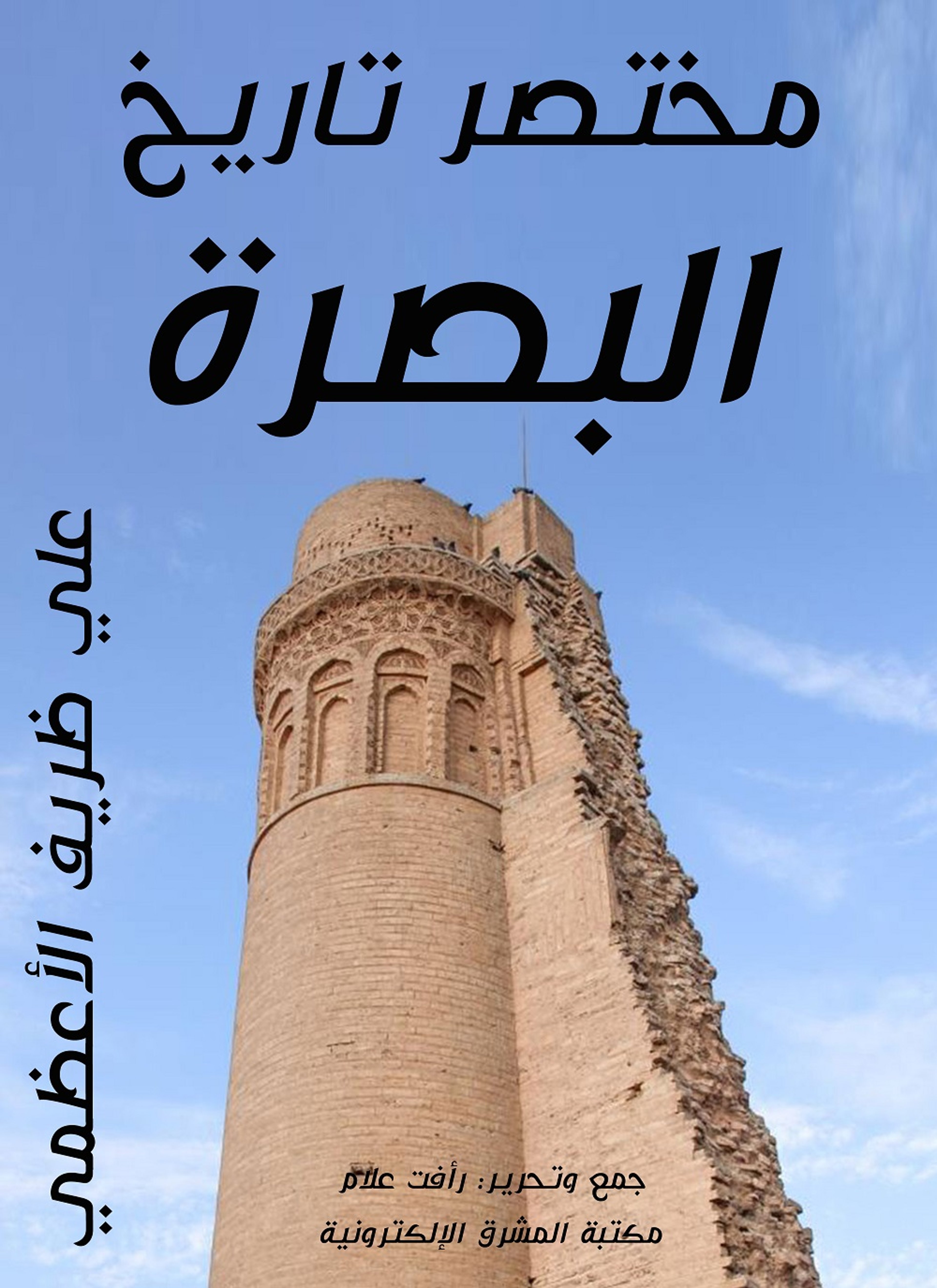 مختصر تاريخ البصرة