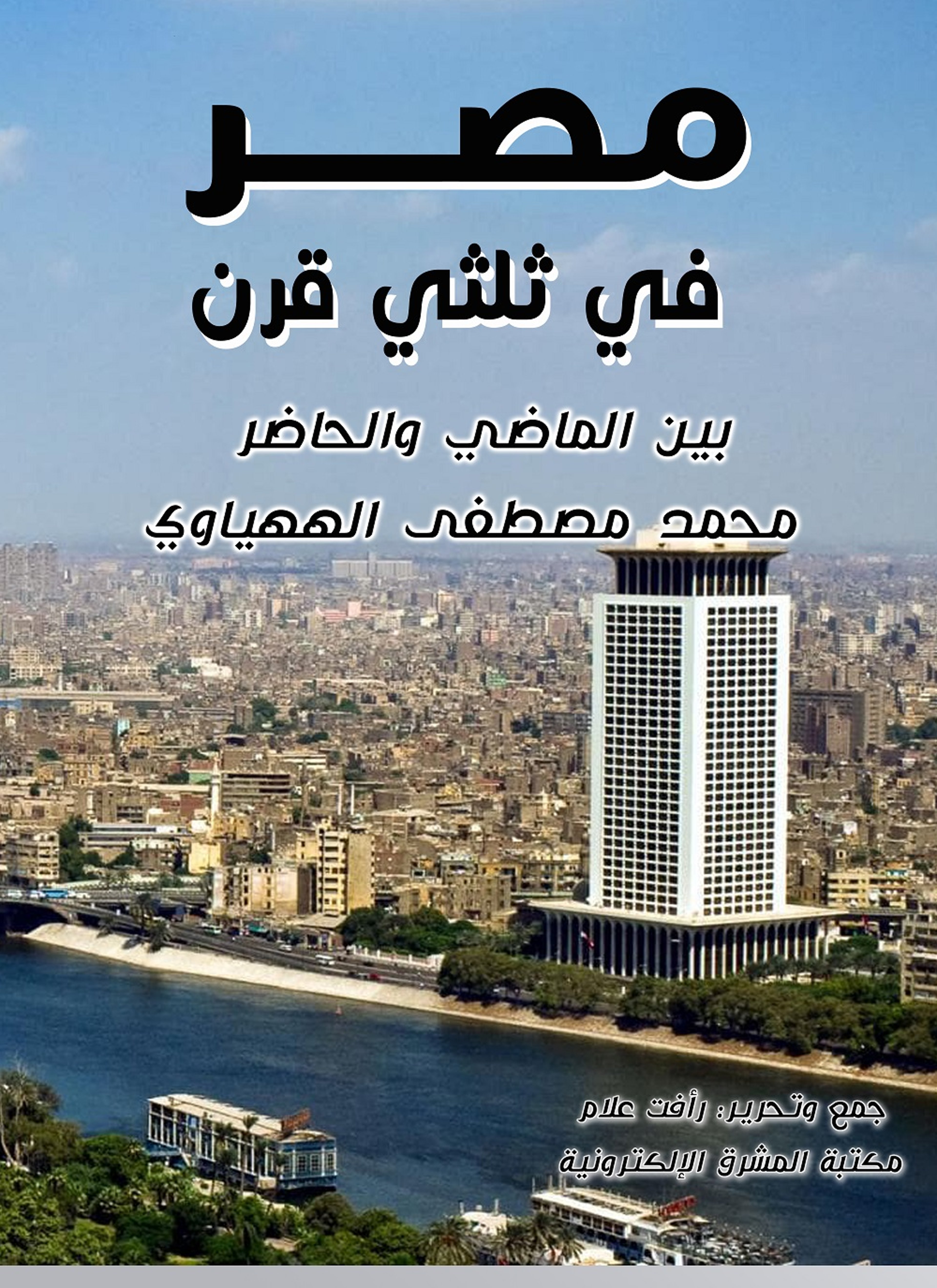 مصر في ثلثي قرن