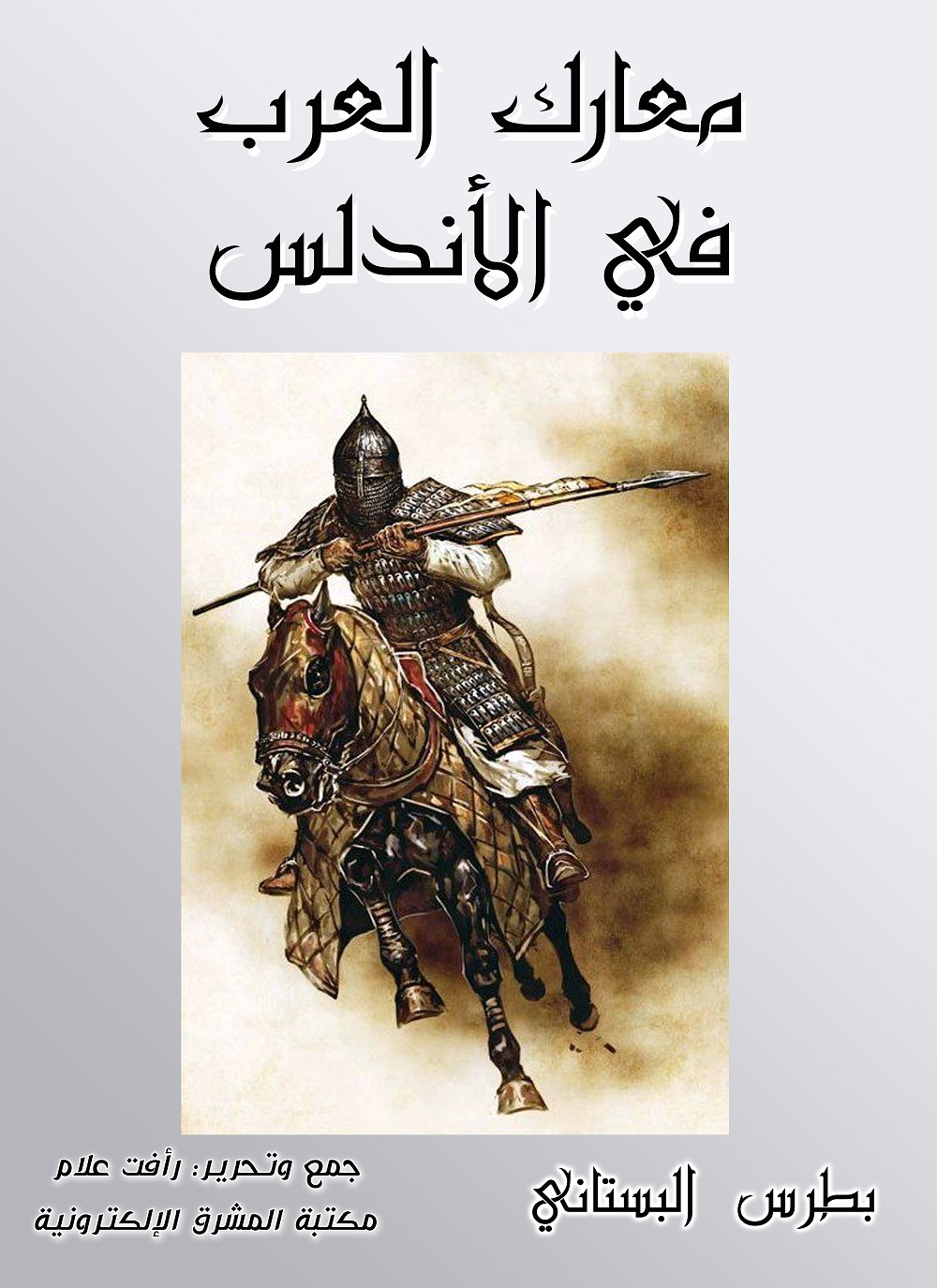 معارك العرب في الأندلس