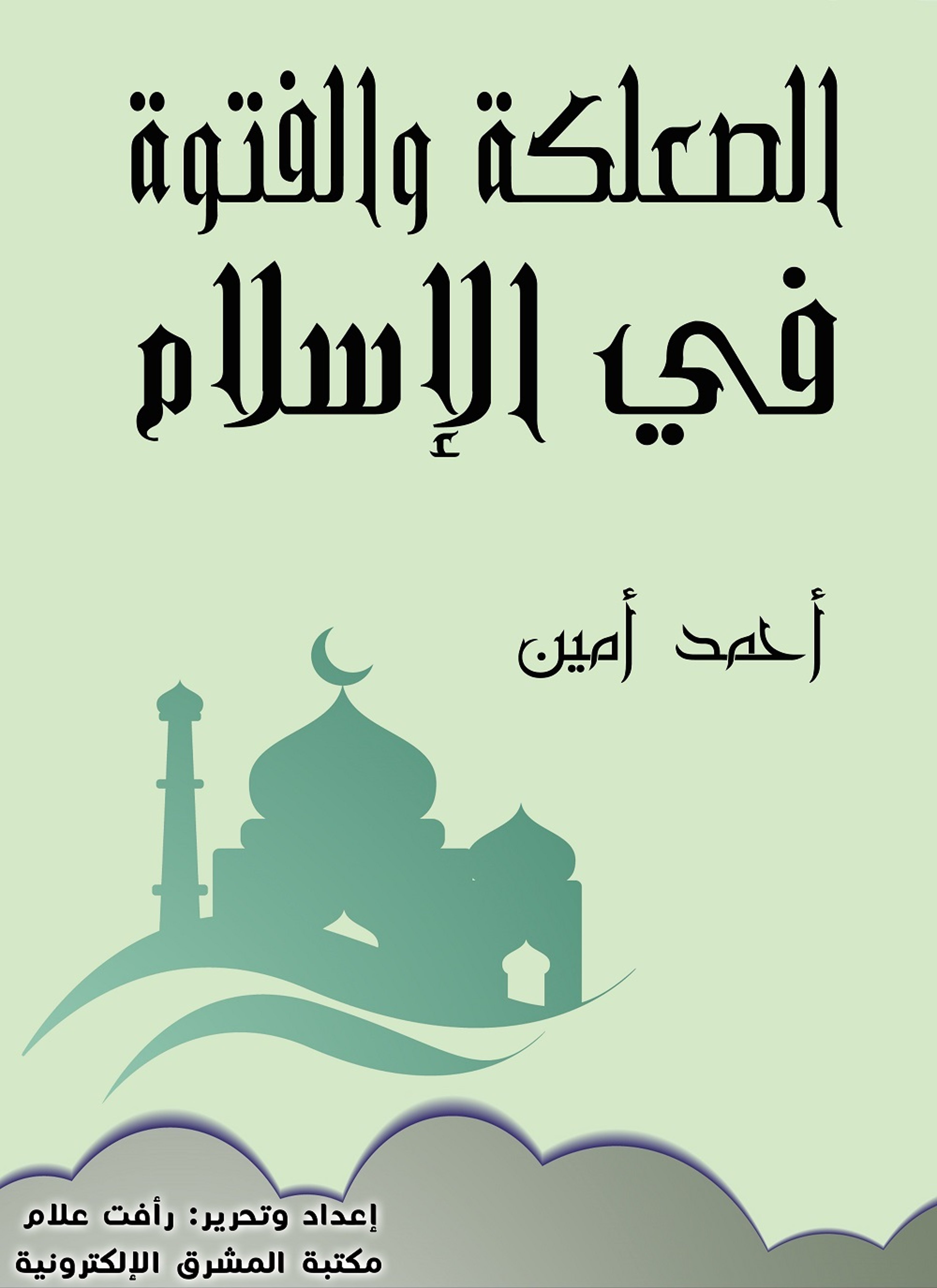 الصعلكة والفتوة في الإسلام