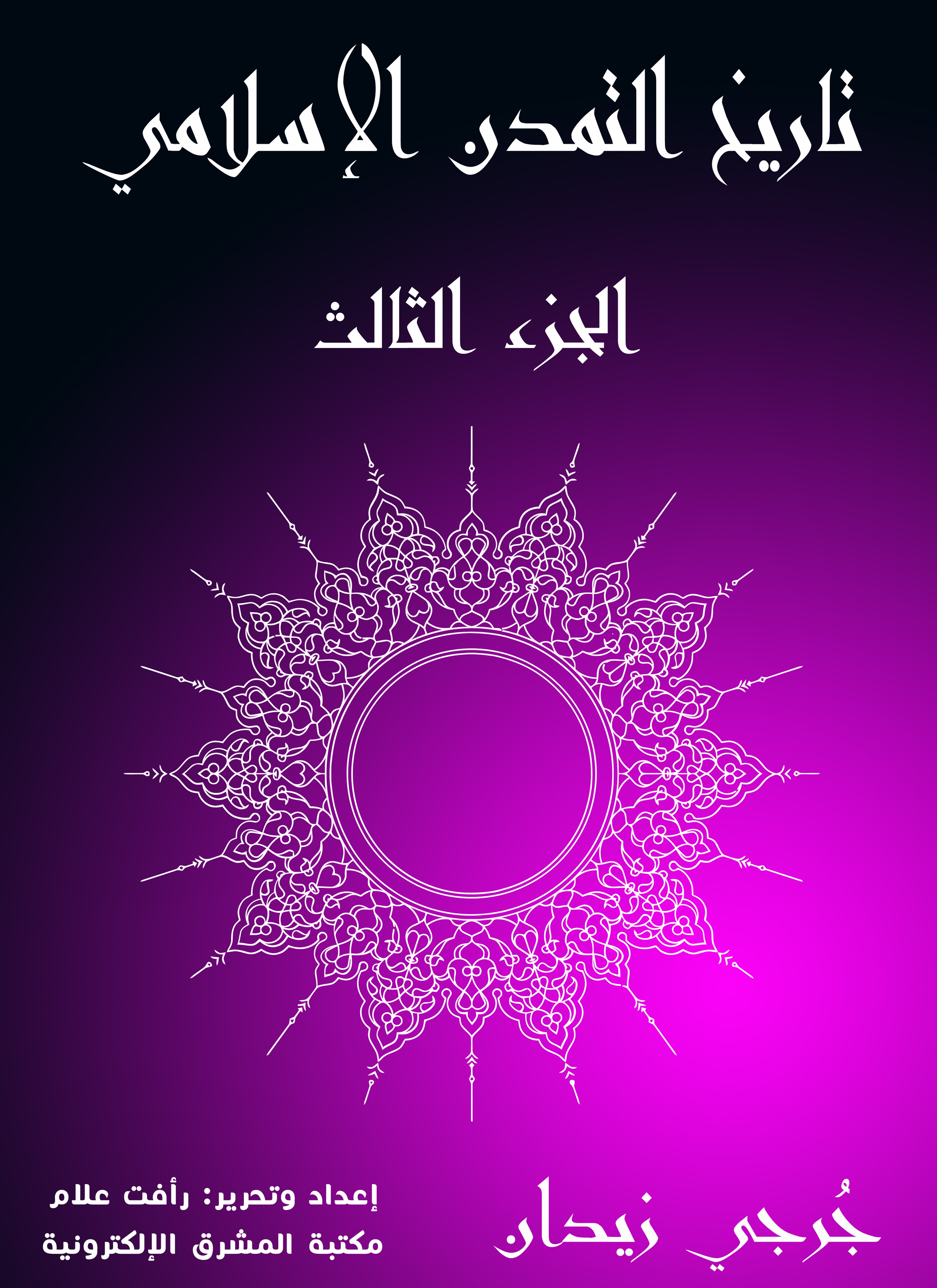 تاريخ التمدن الإسلامي