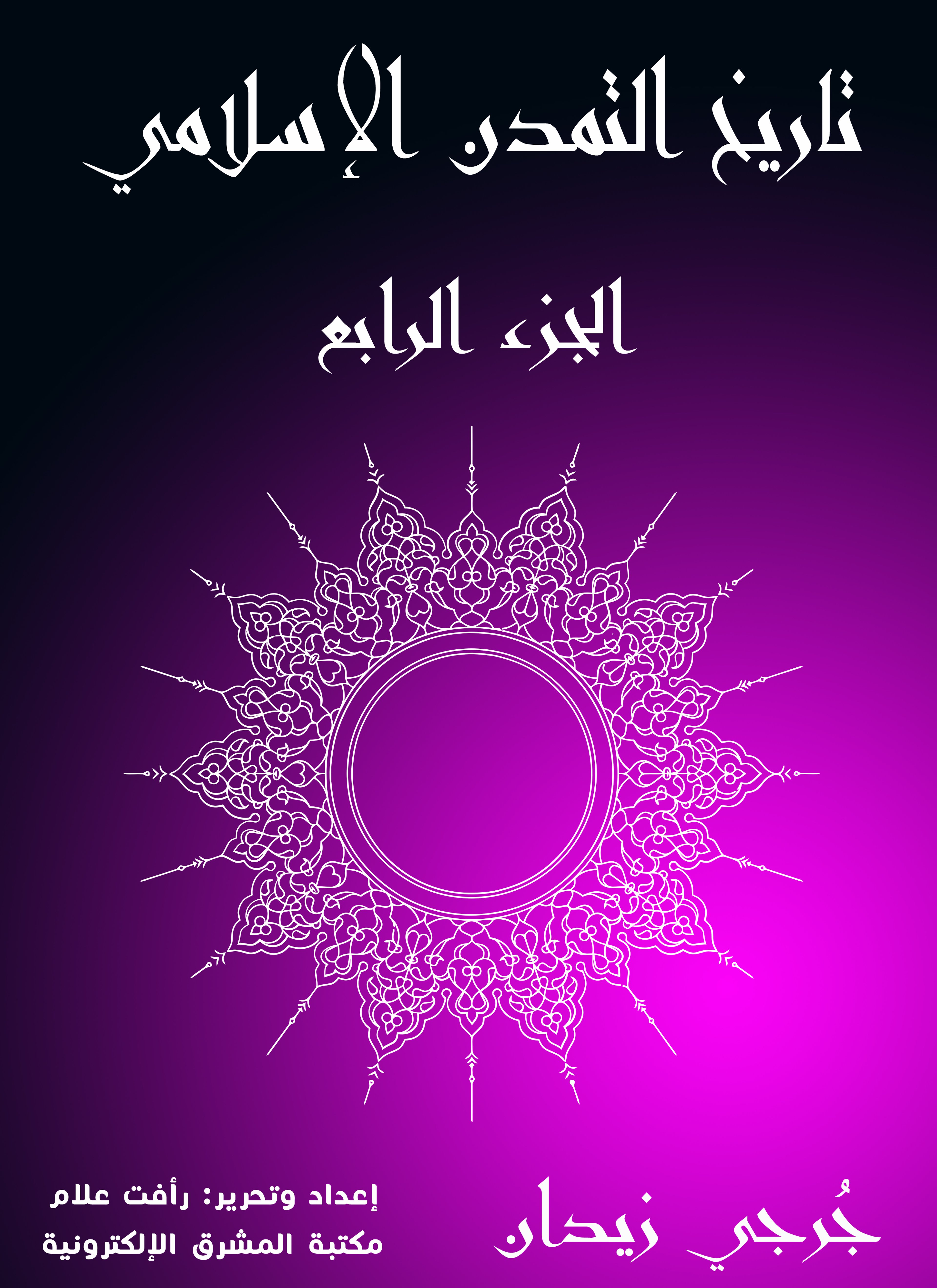 تاريخ التمدن الإسلامي