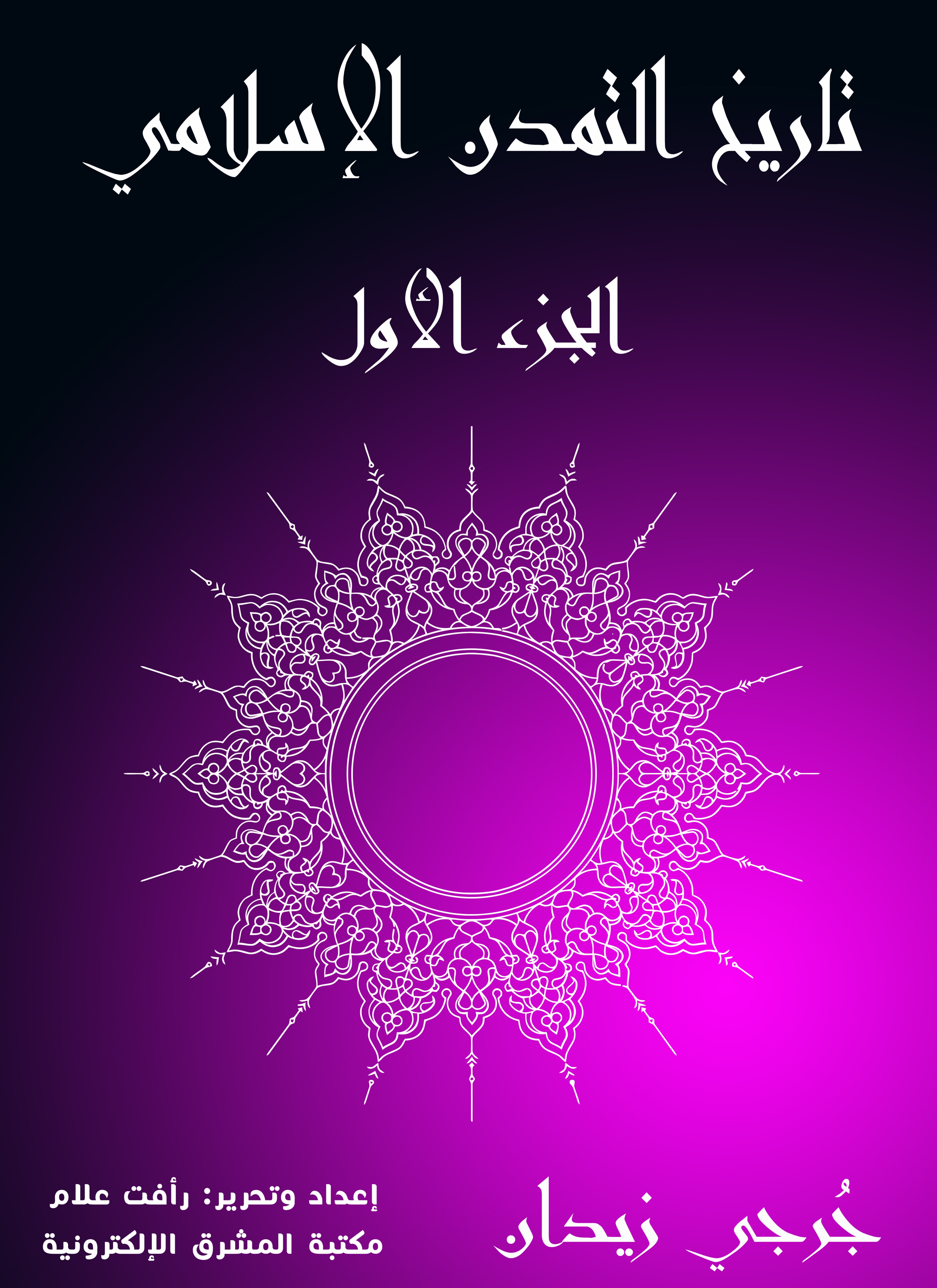 تاريخ التمدن الإسلامي