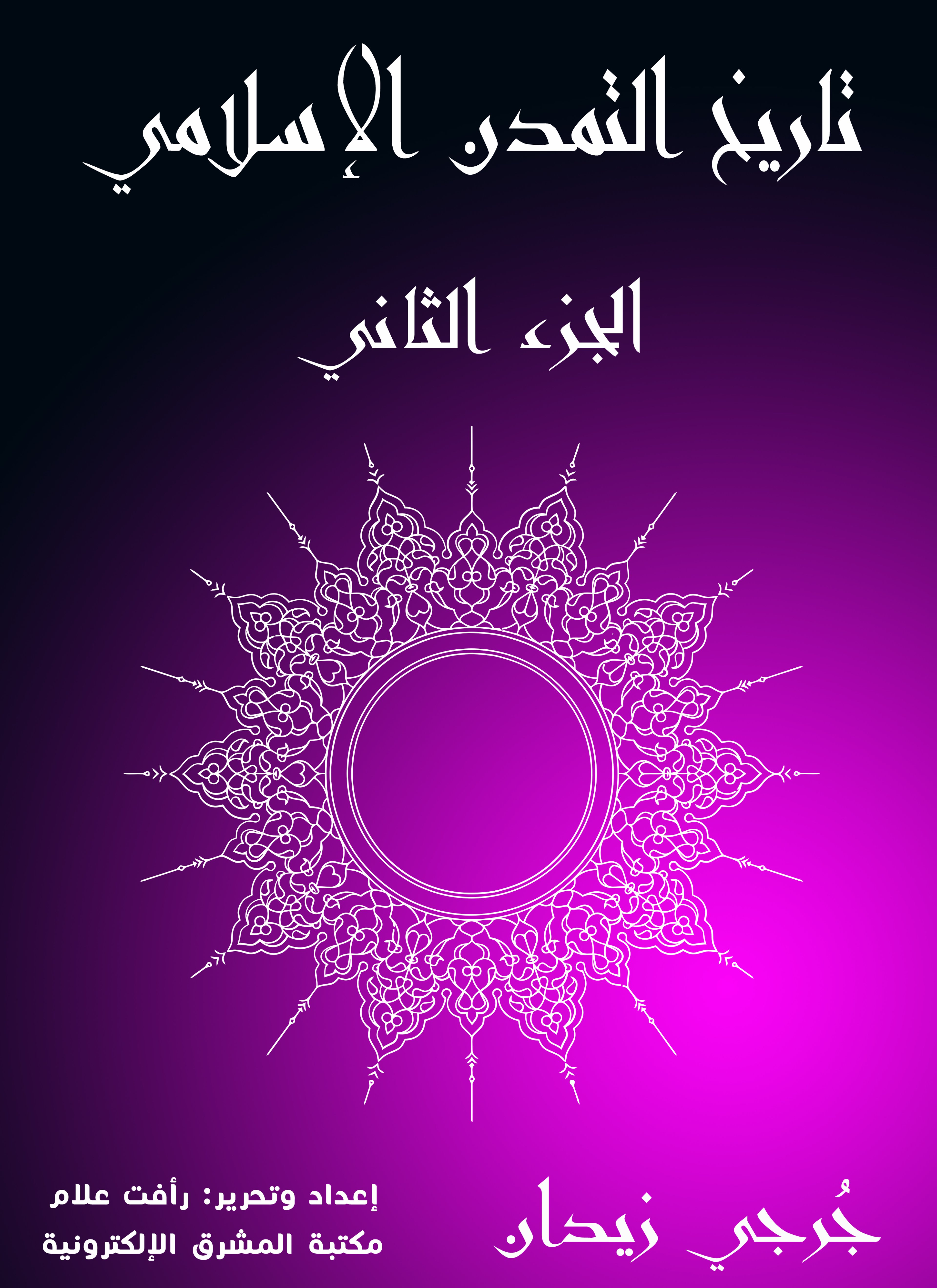 تاريخ التمدن الإسلامي