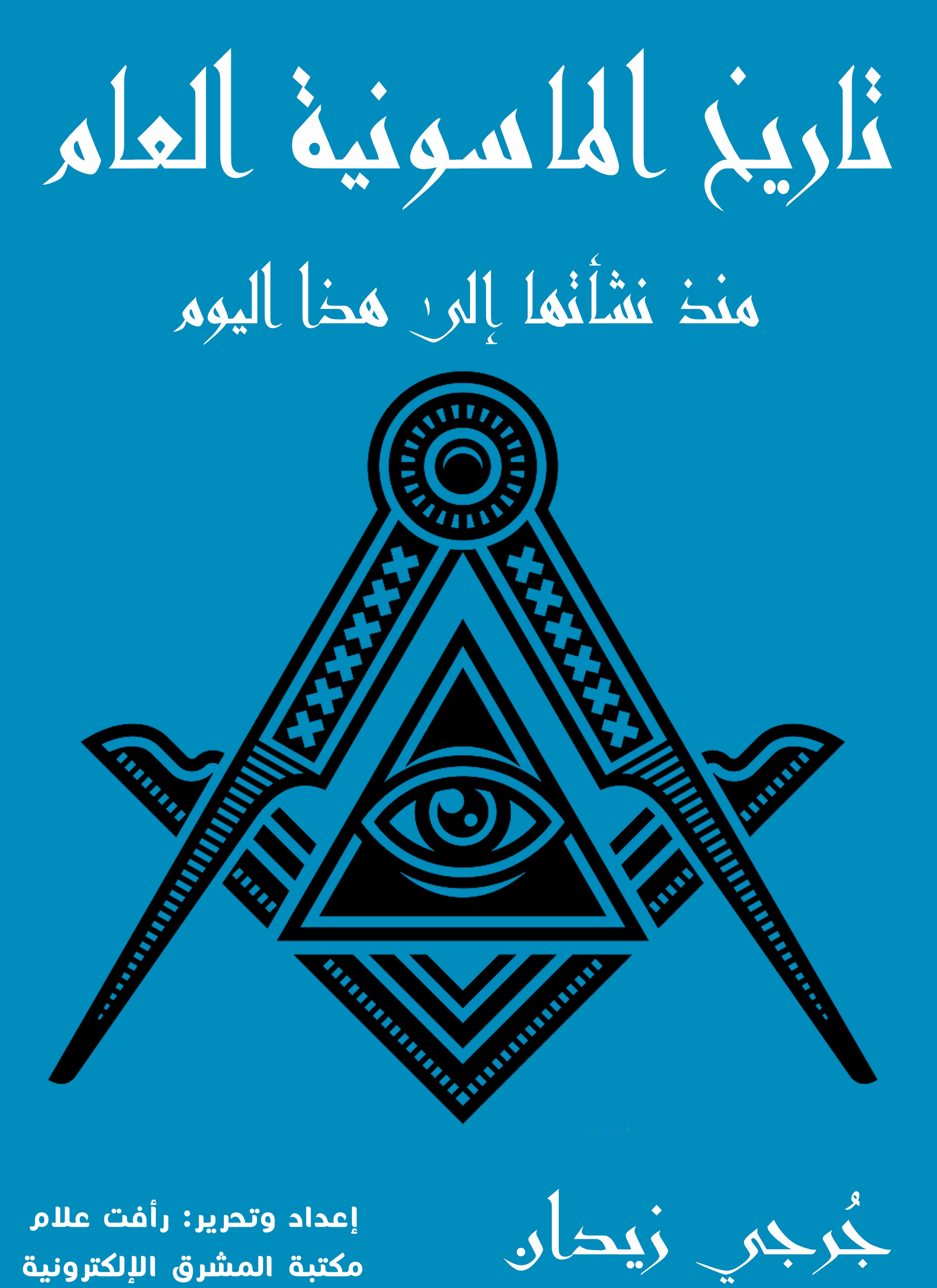 تاريخ الماسونية العام