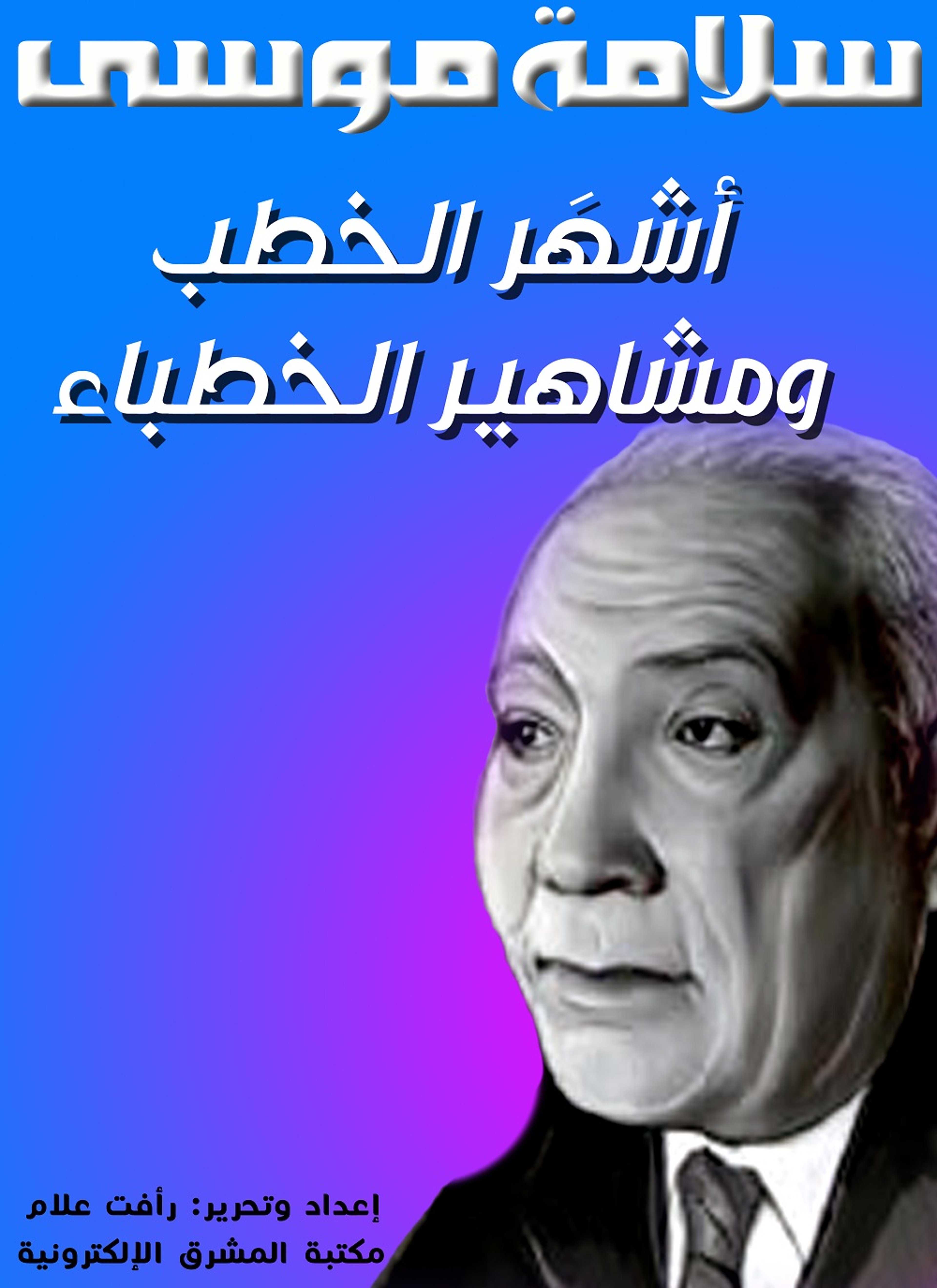 أشهر الخطب ومشاهير الخطباء