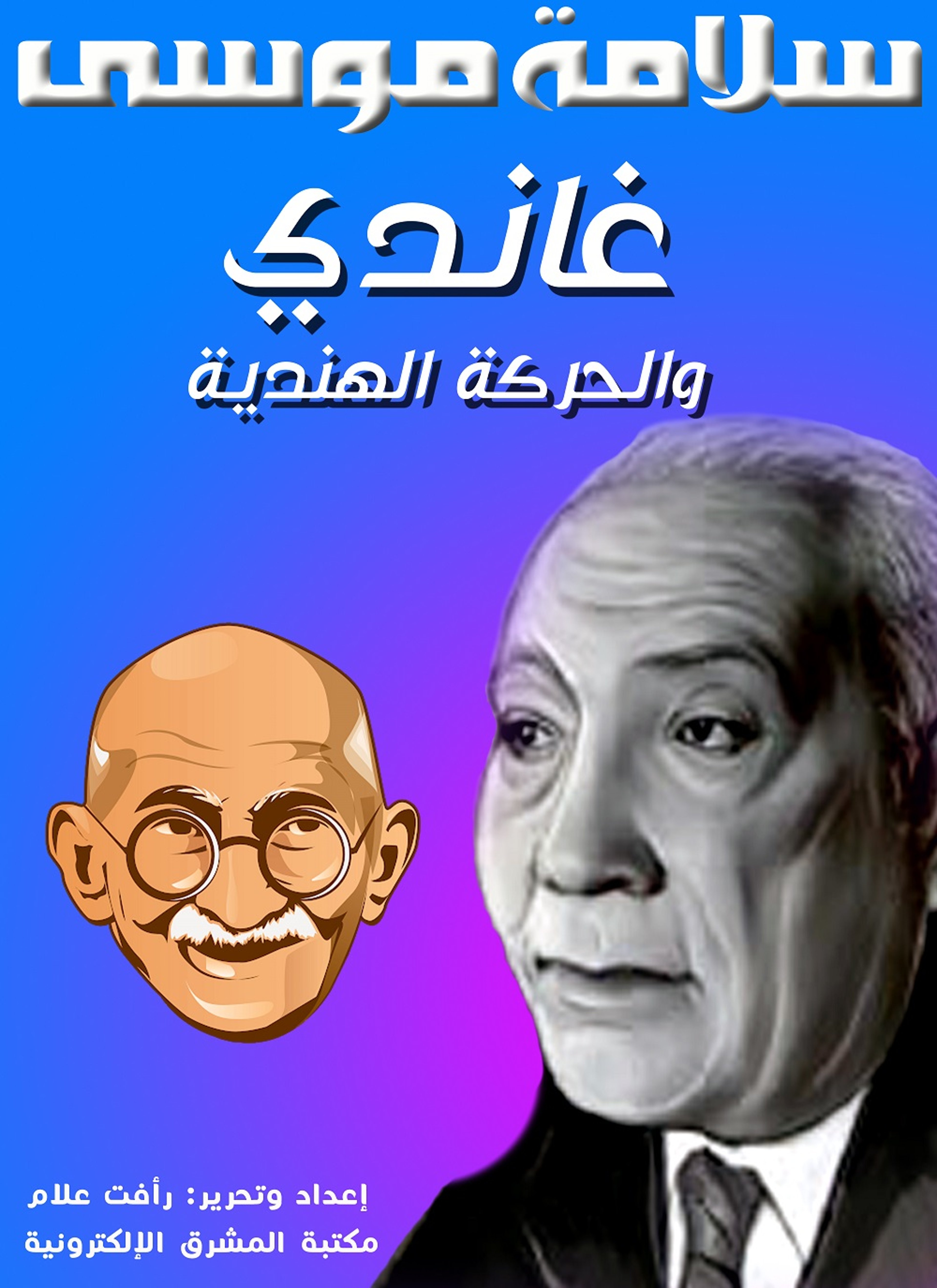 غاندي والحركة الهندية