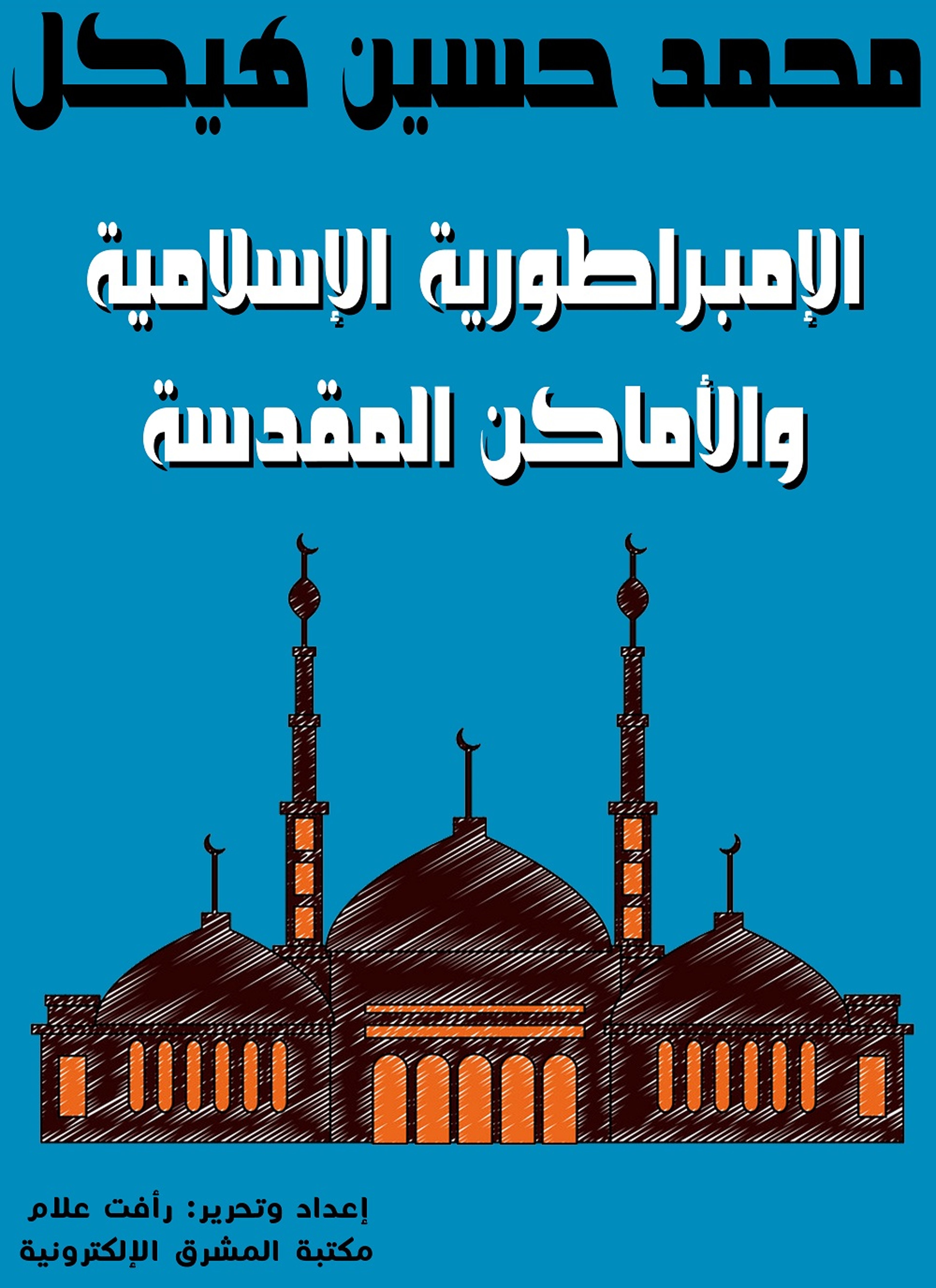 الإمبراطورية الإسلامية والأماكن المقدسة
