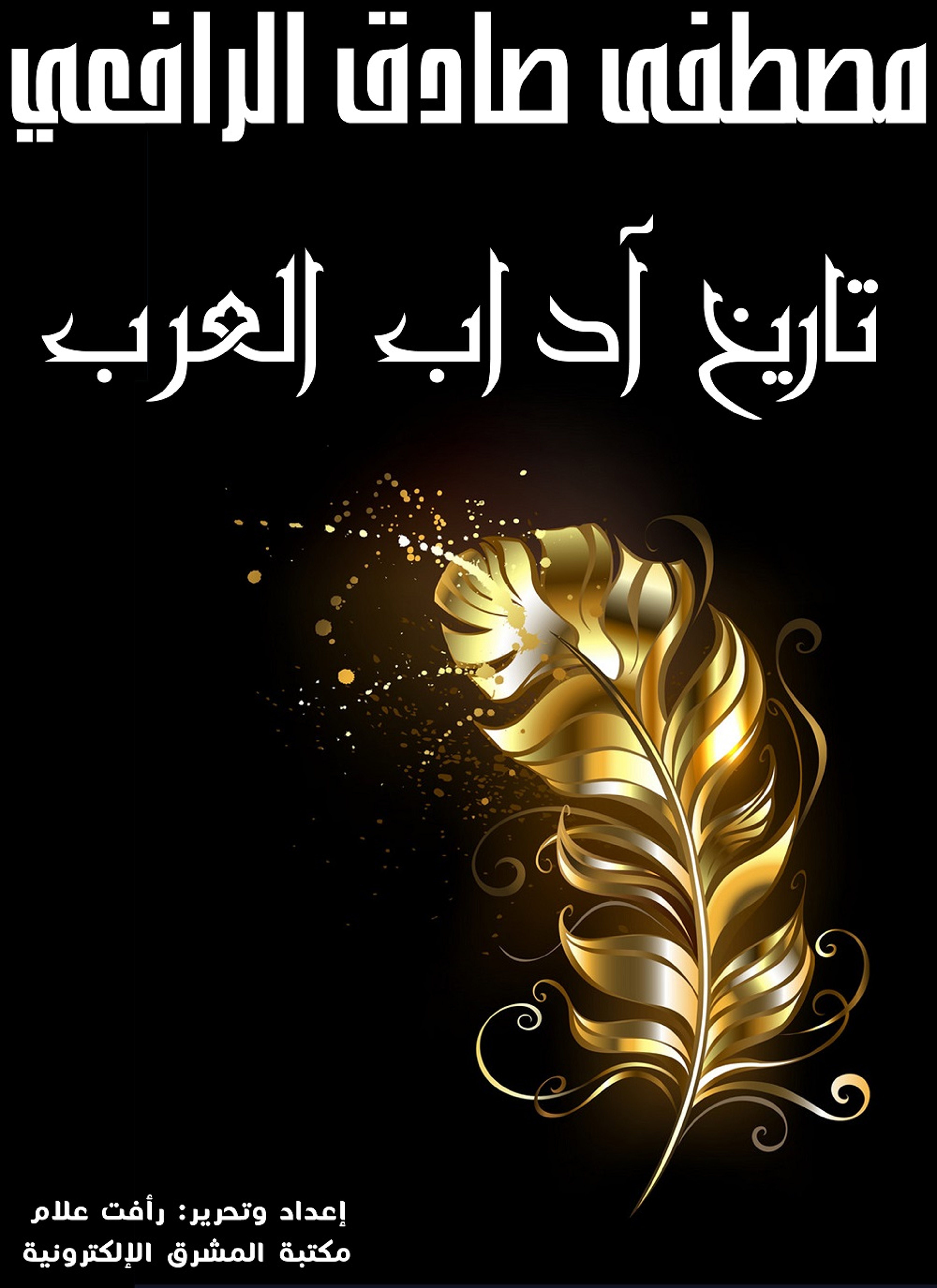 تاريخ آداب العرب