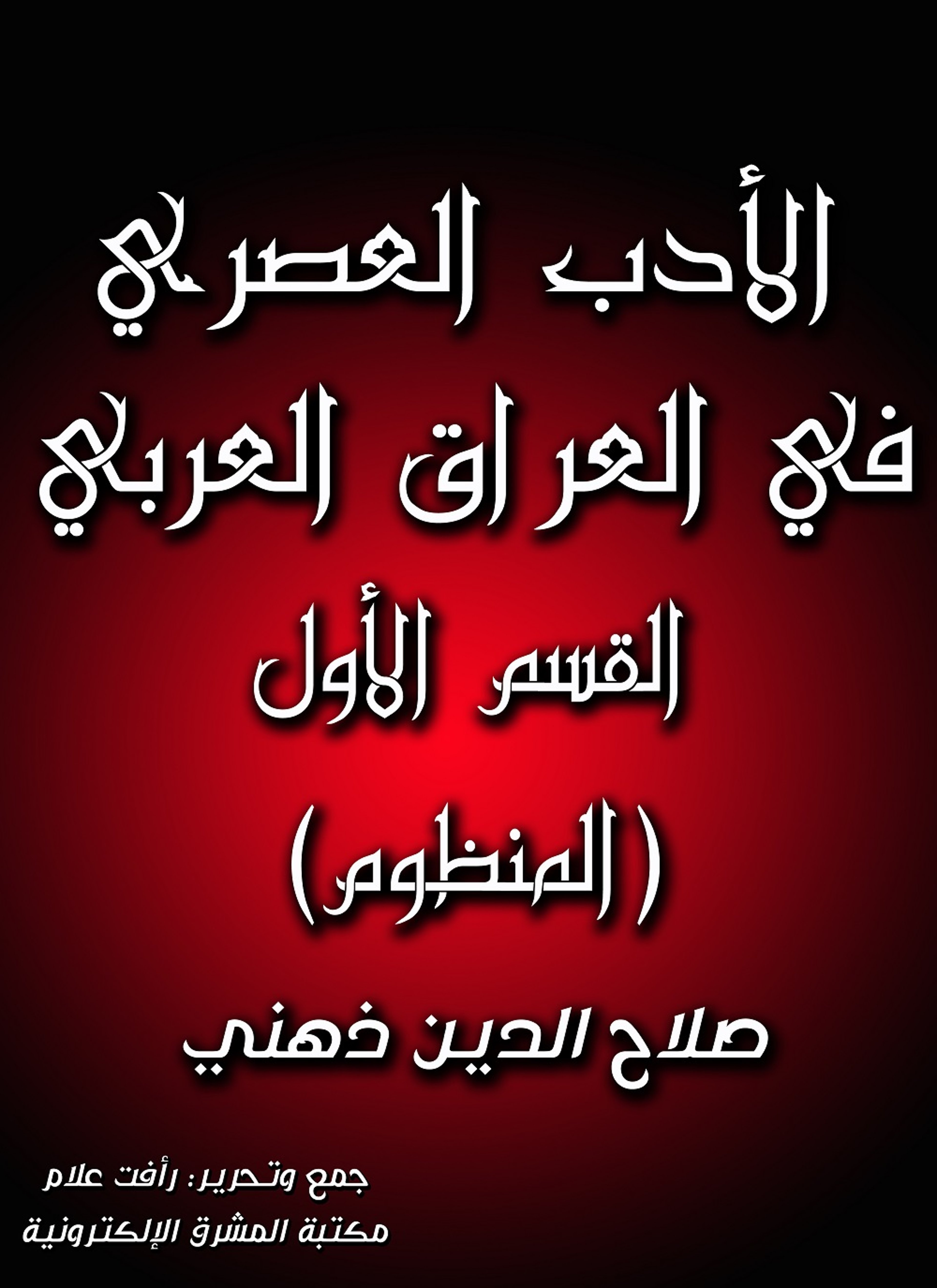 الأدب العصري في العراق العربي -المنظوم