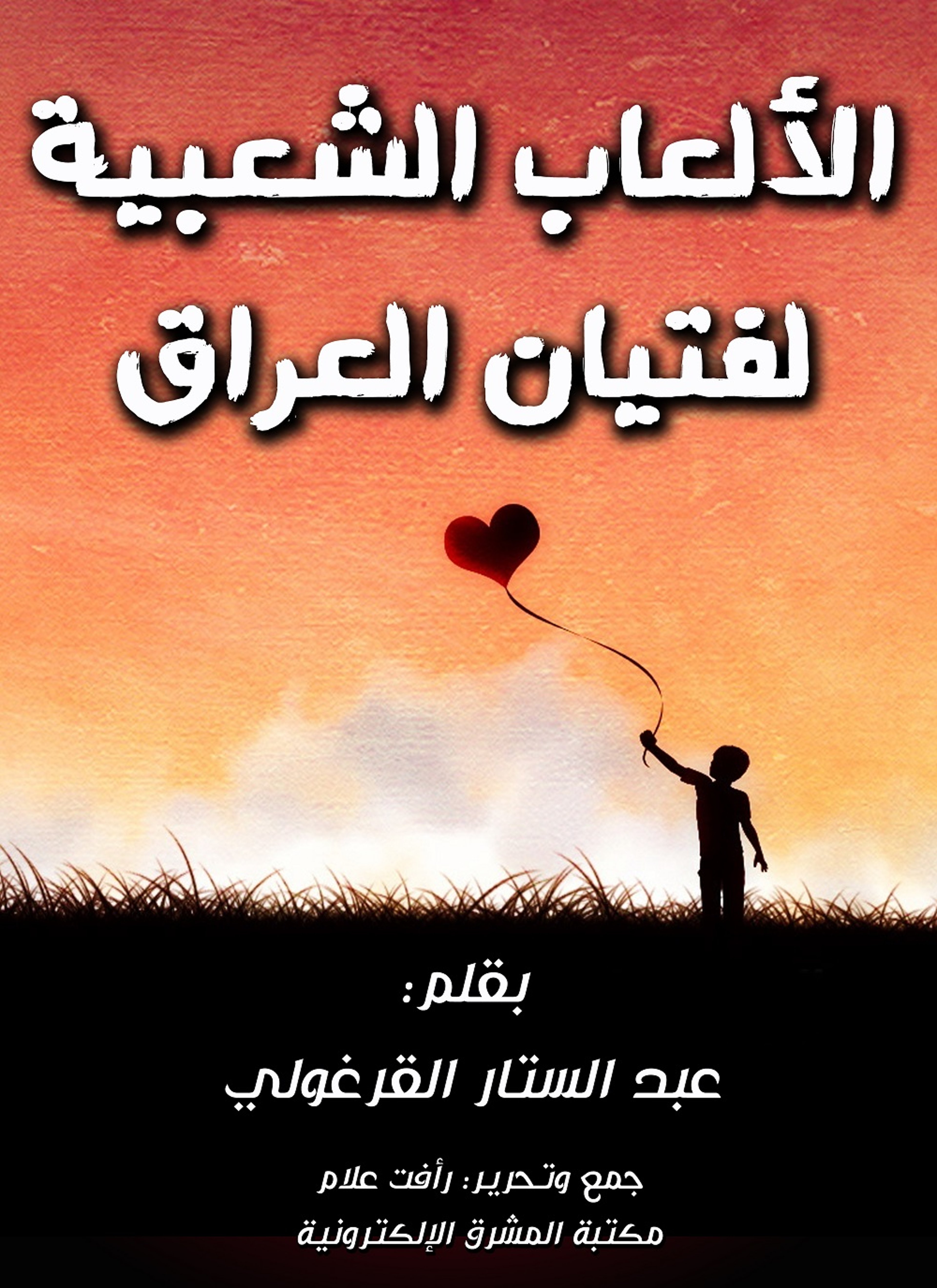 الألعاب الشعبية لفتيان العراق