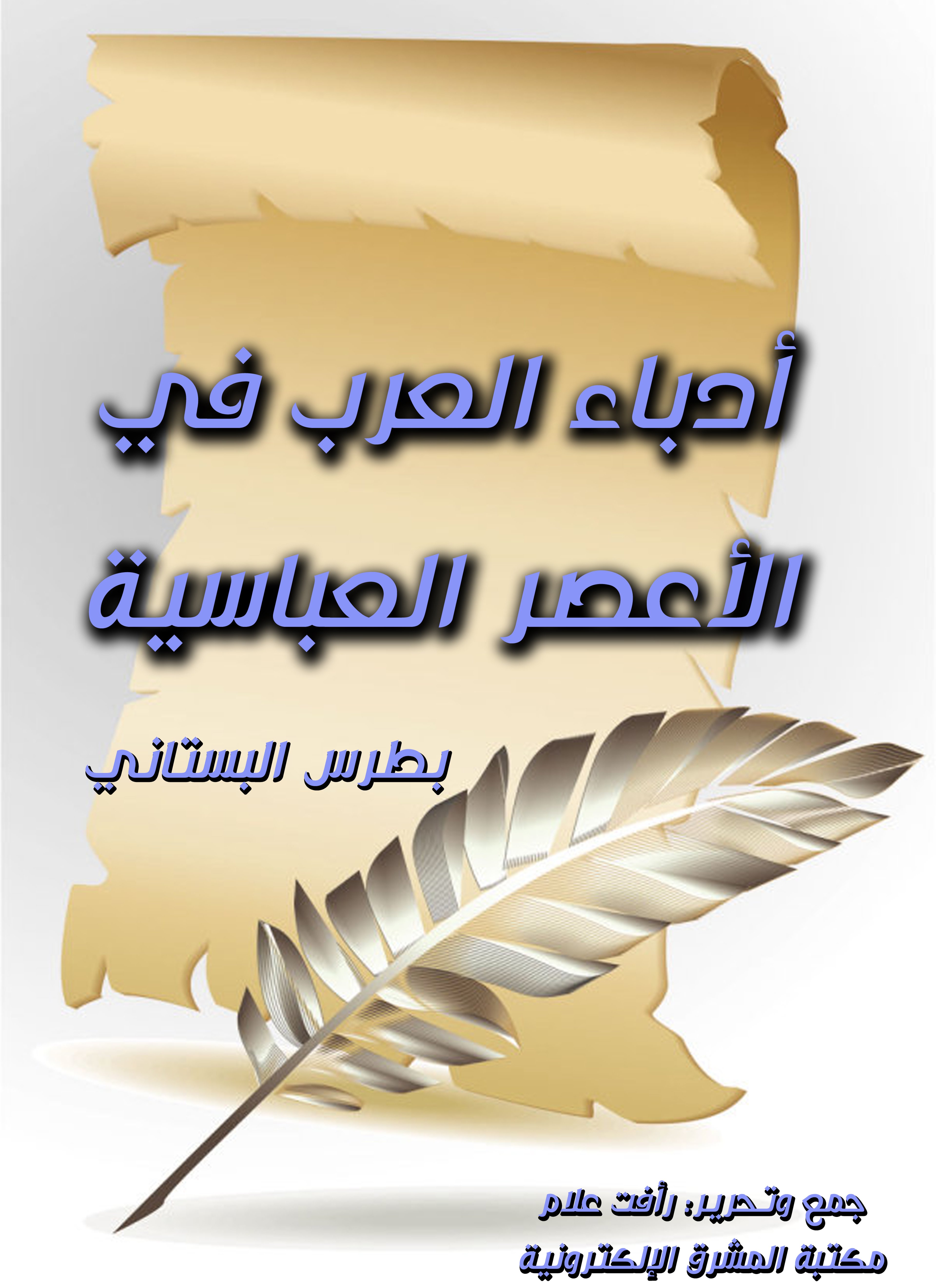 أدباء العرب في الأعصر العباسية