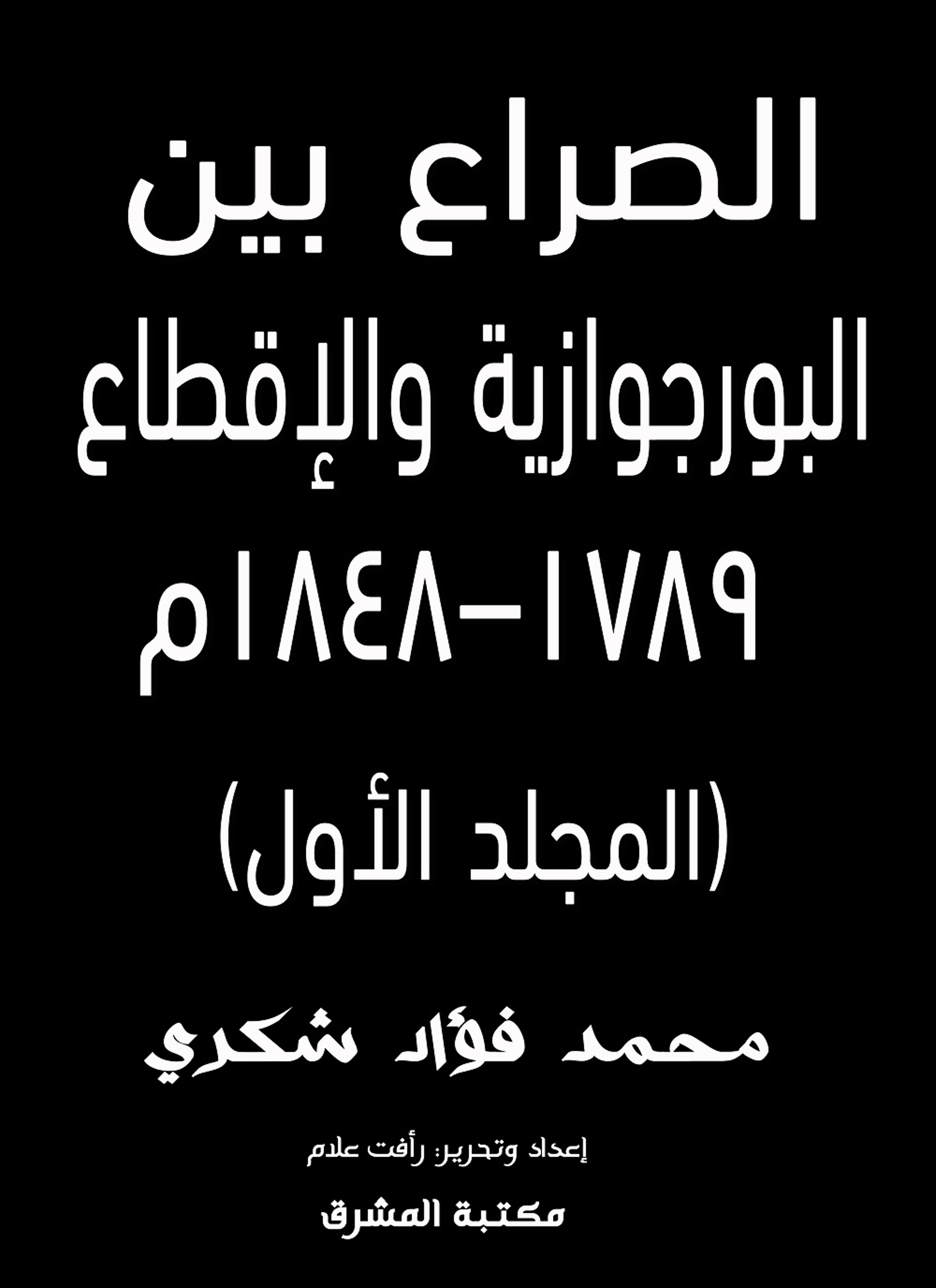 الصراع بين البورجوازية والإقطاع 1789–1848م