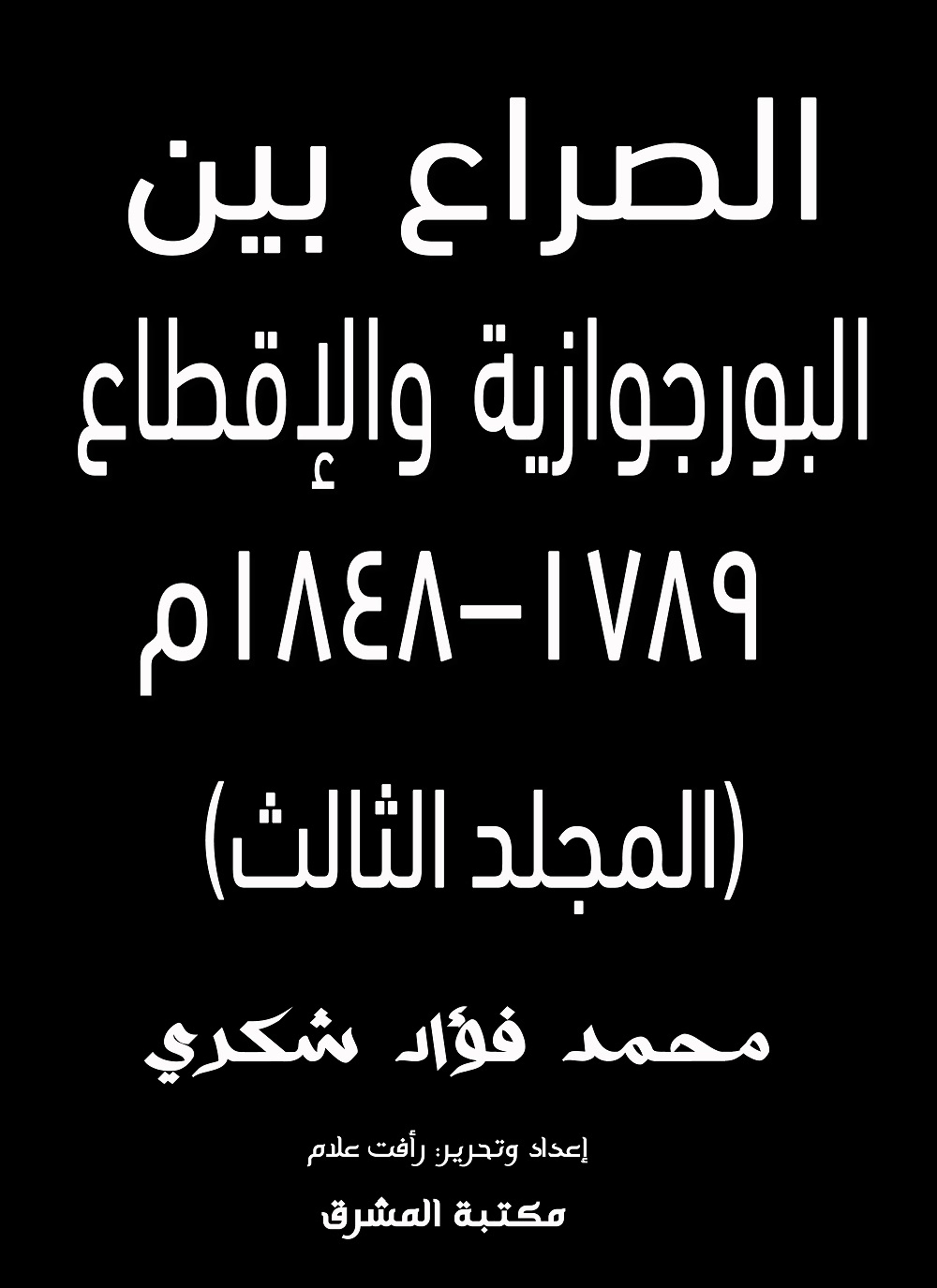 الصراع بين البورجوازية والإقطاع 1789–1848م