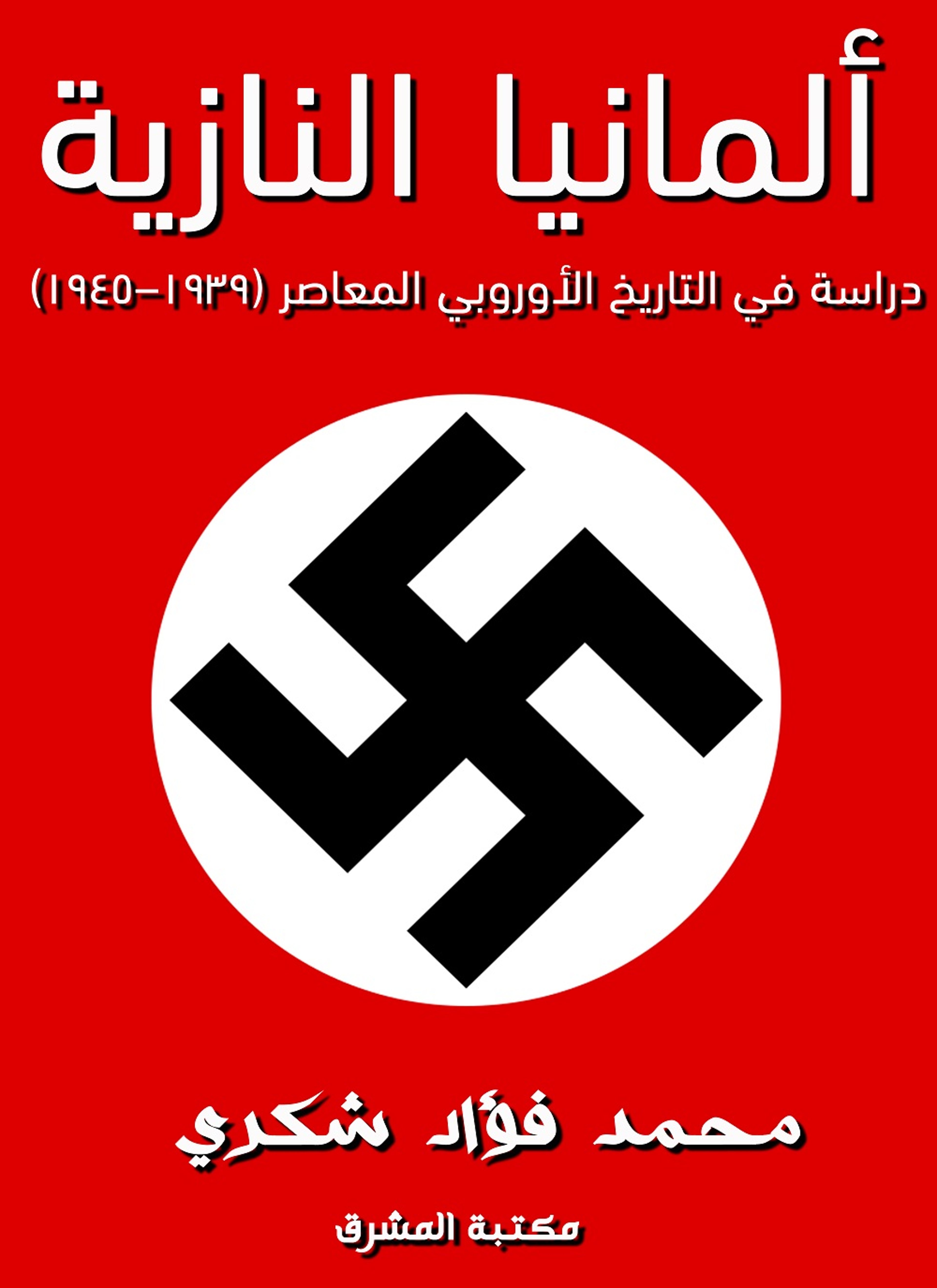 ألمانيا النازية