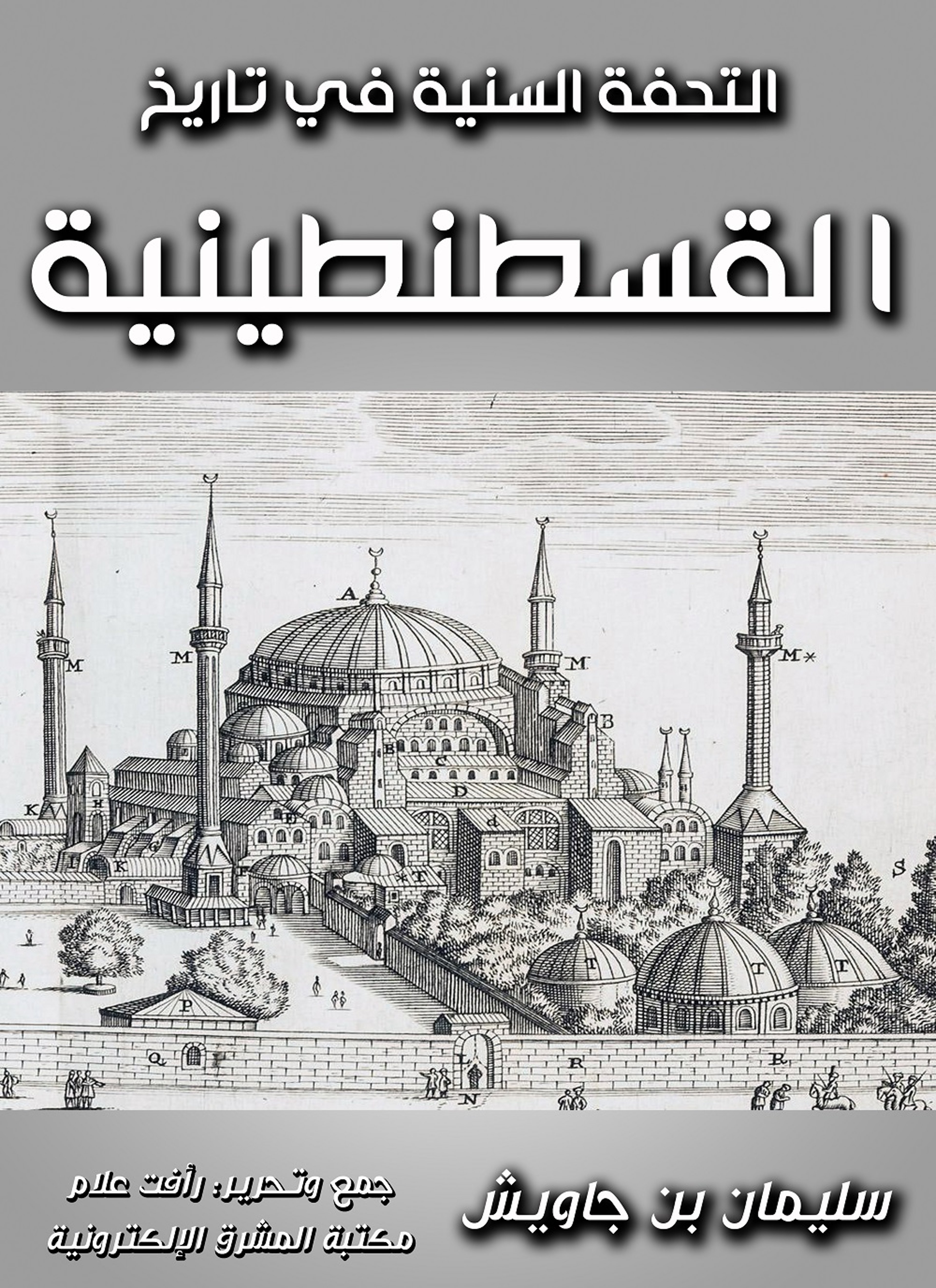 التحفة السنية في تاريخ القسطنطينية