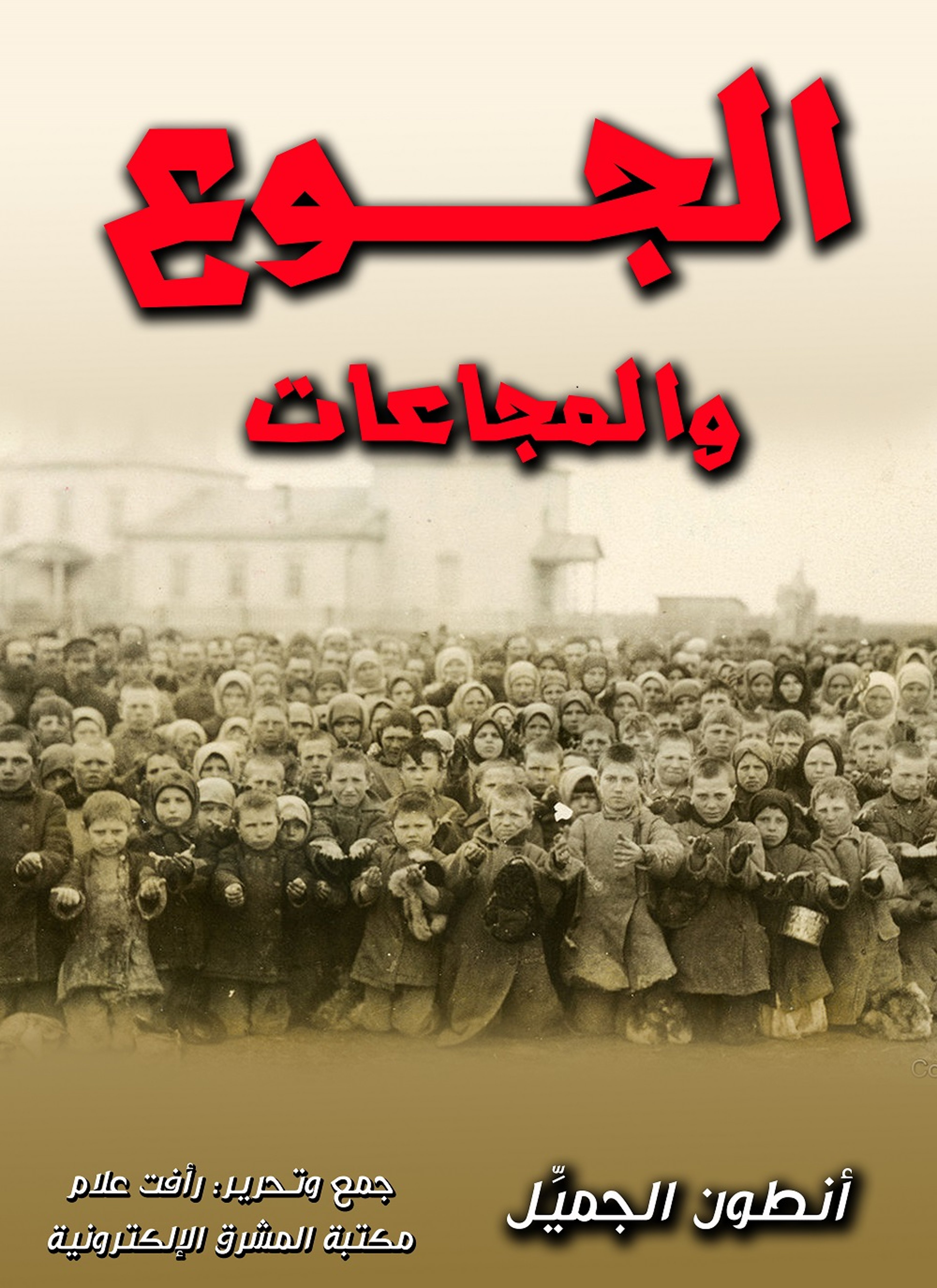 الجوع والمجاعات