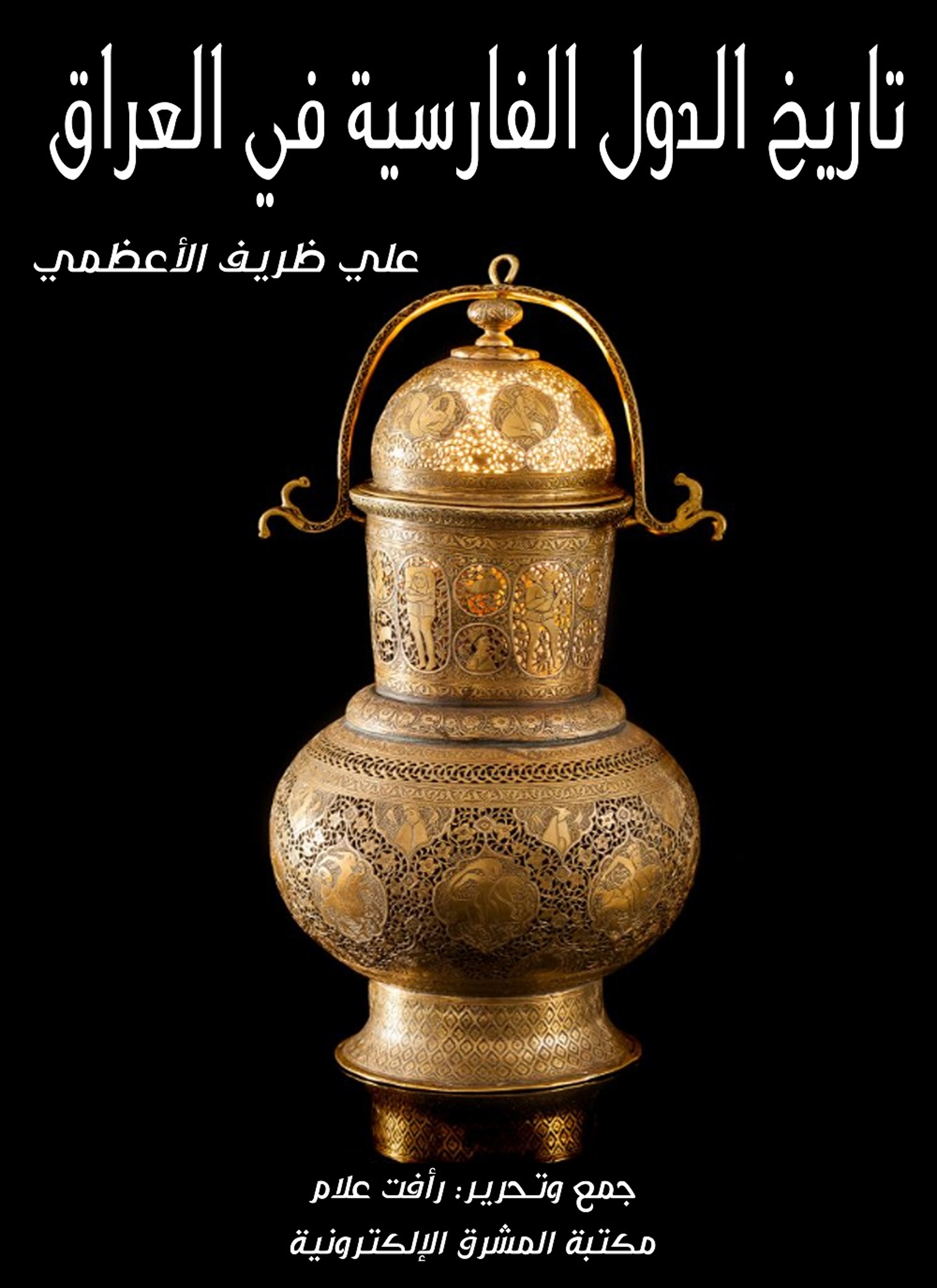 تاريخ الدول الفارسية في العراق