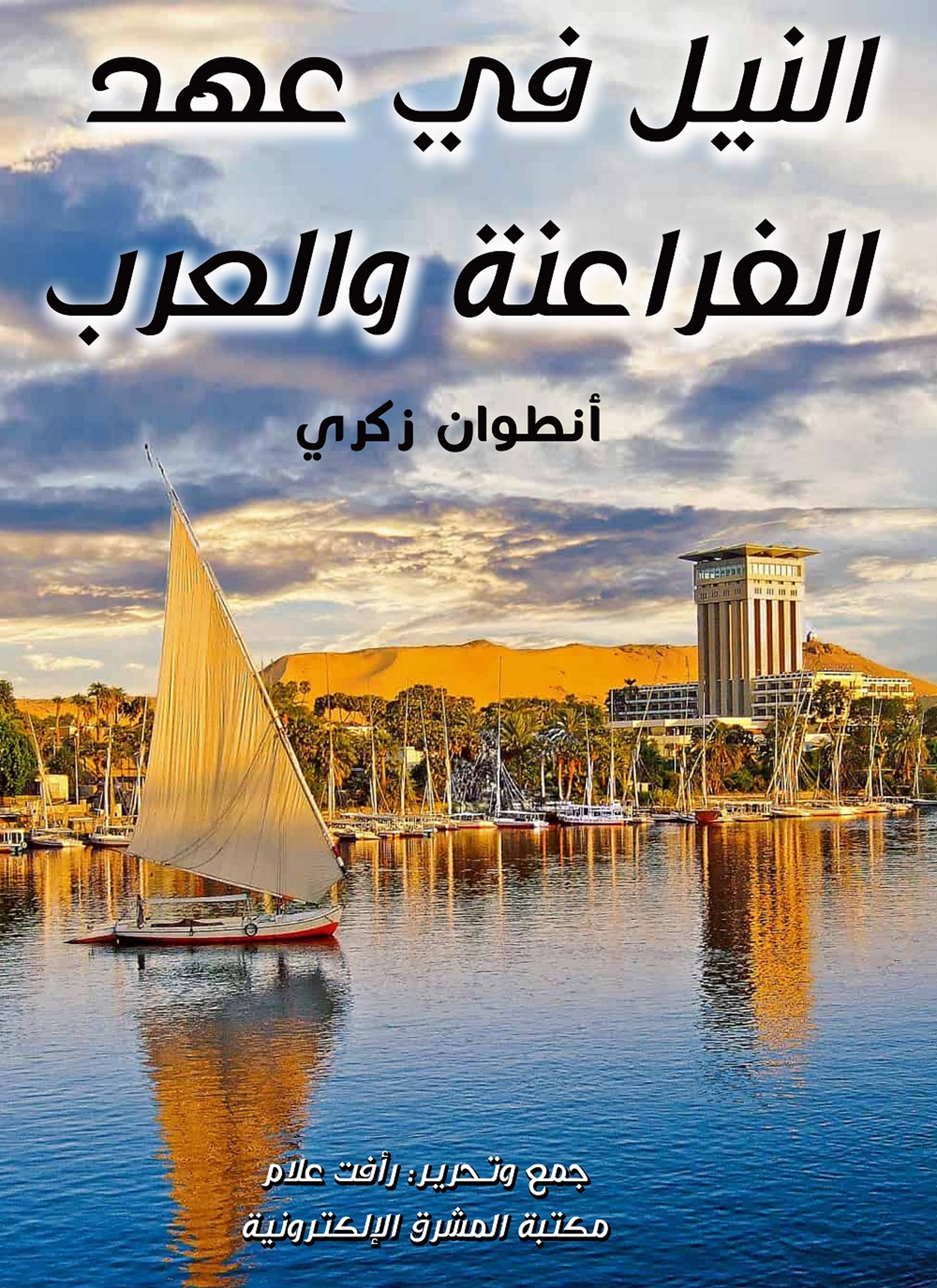 النيل في عهد الفراعنة والعرب
