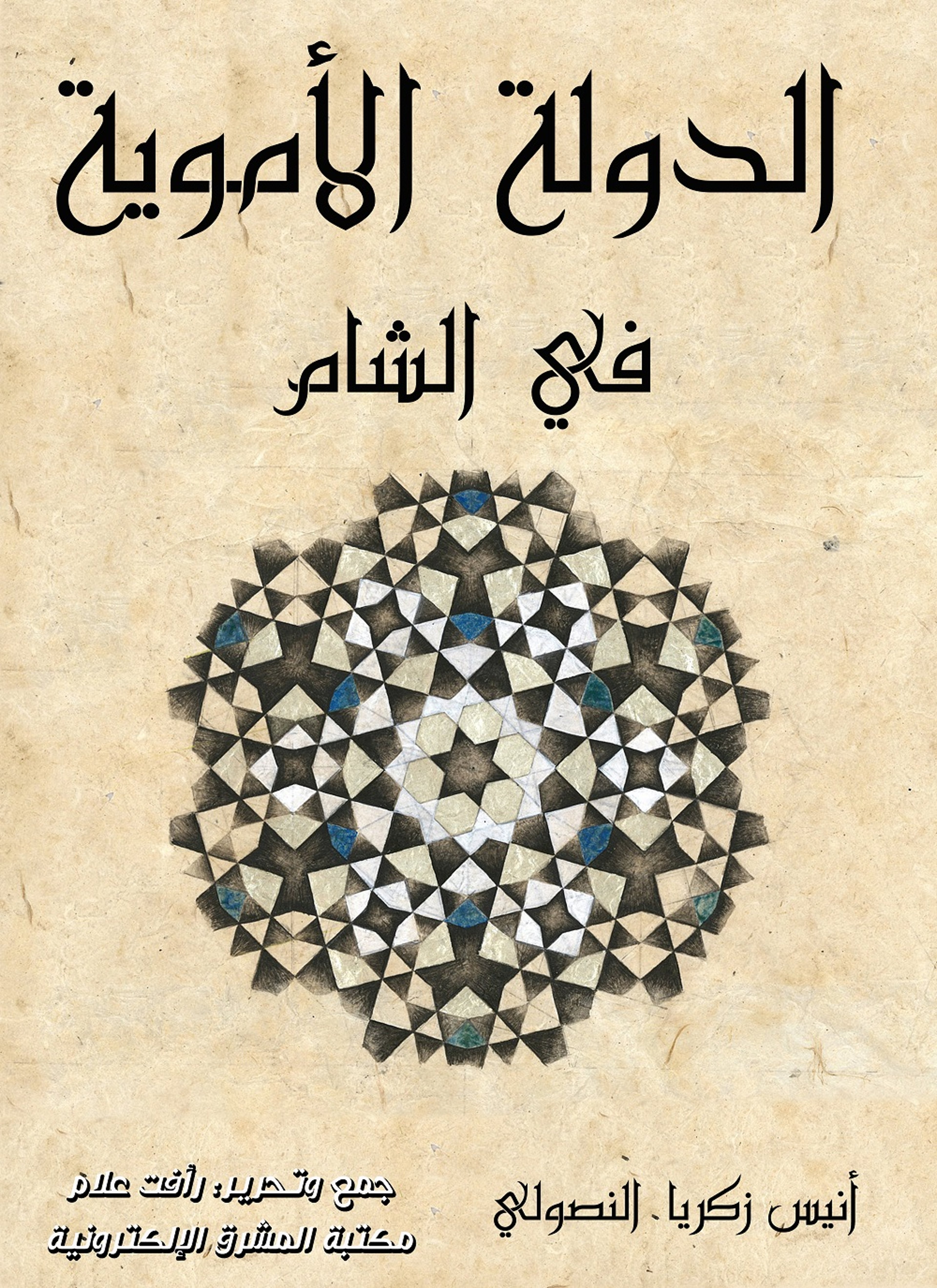 الدولة الأموية في الشام