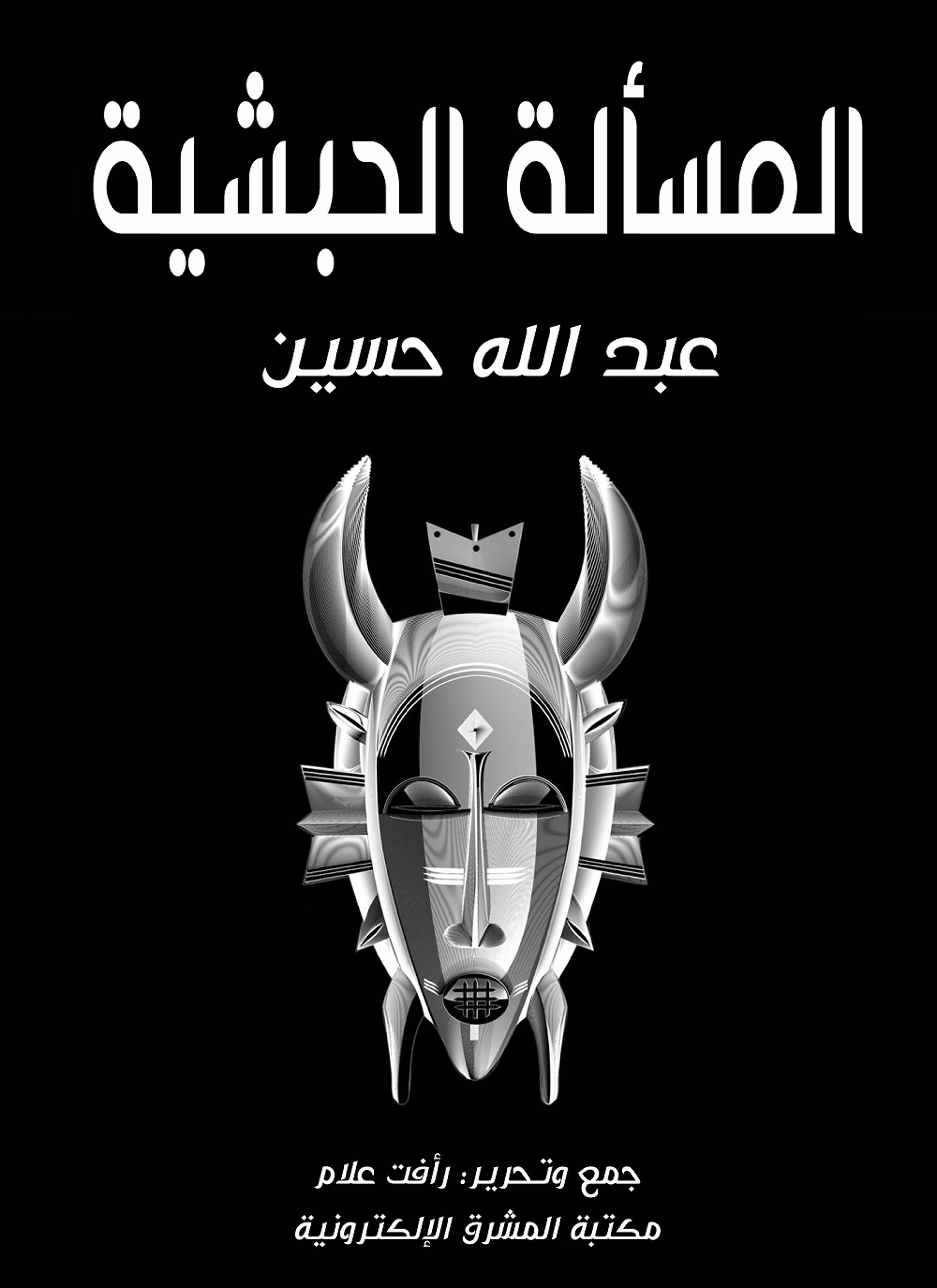 المسألة الحبشية