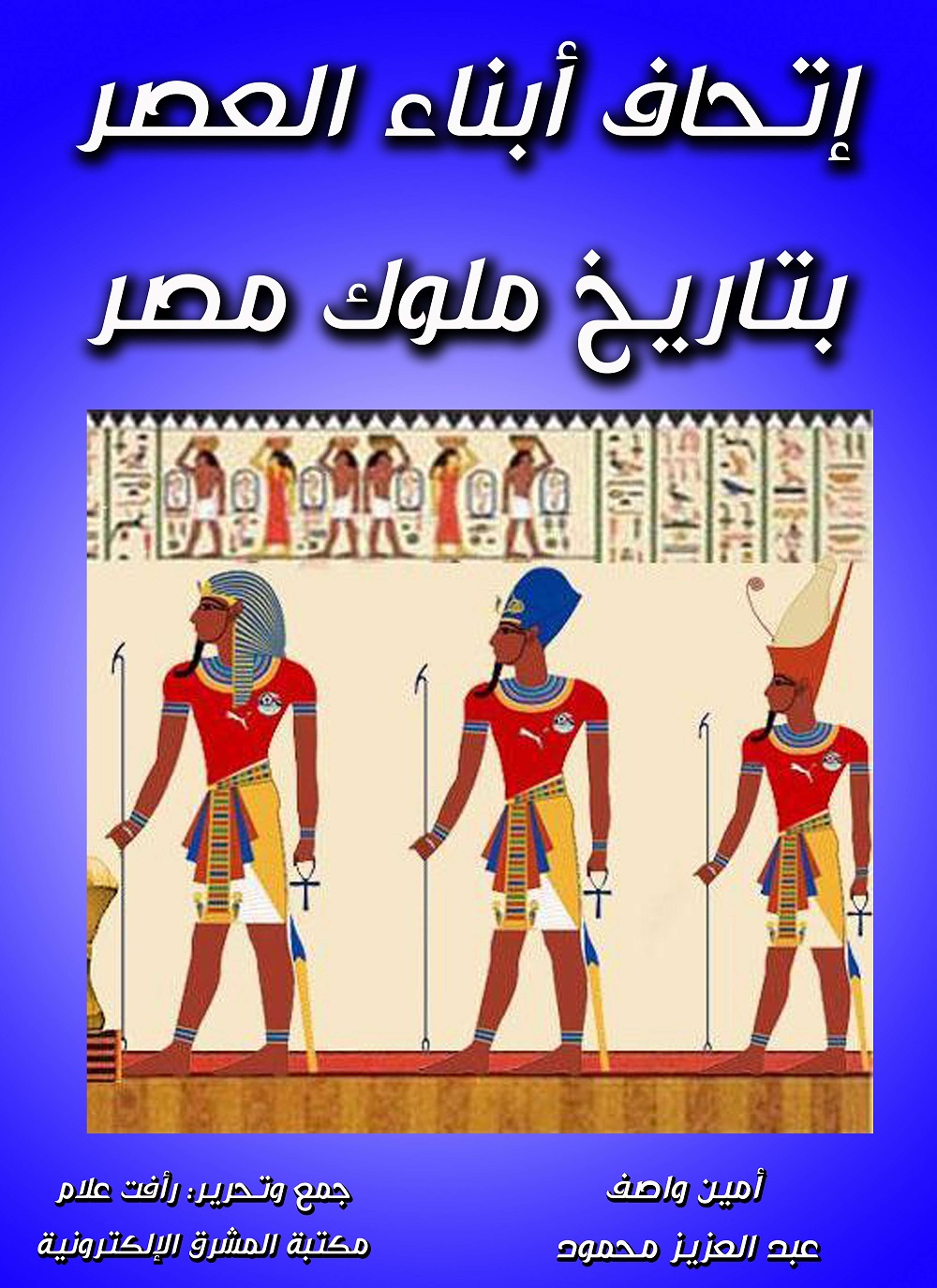 إتحاف أبناء العصر بتاريخ ملوك مصر