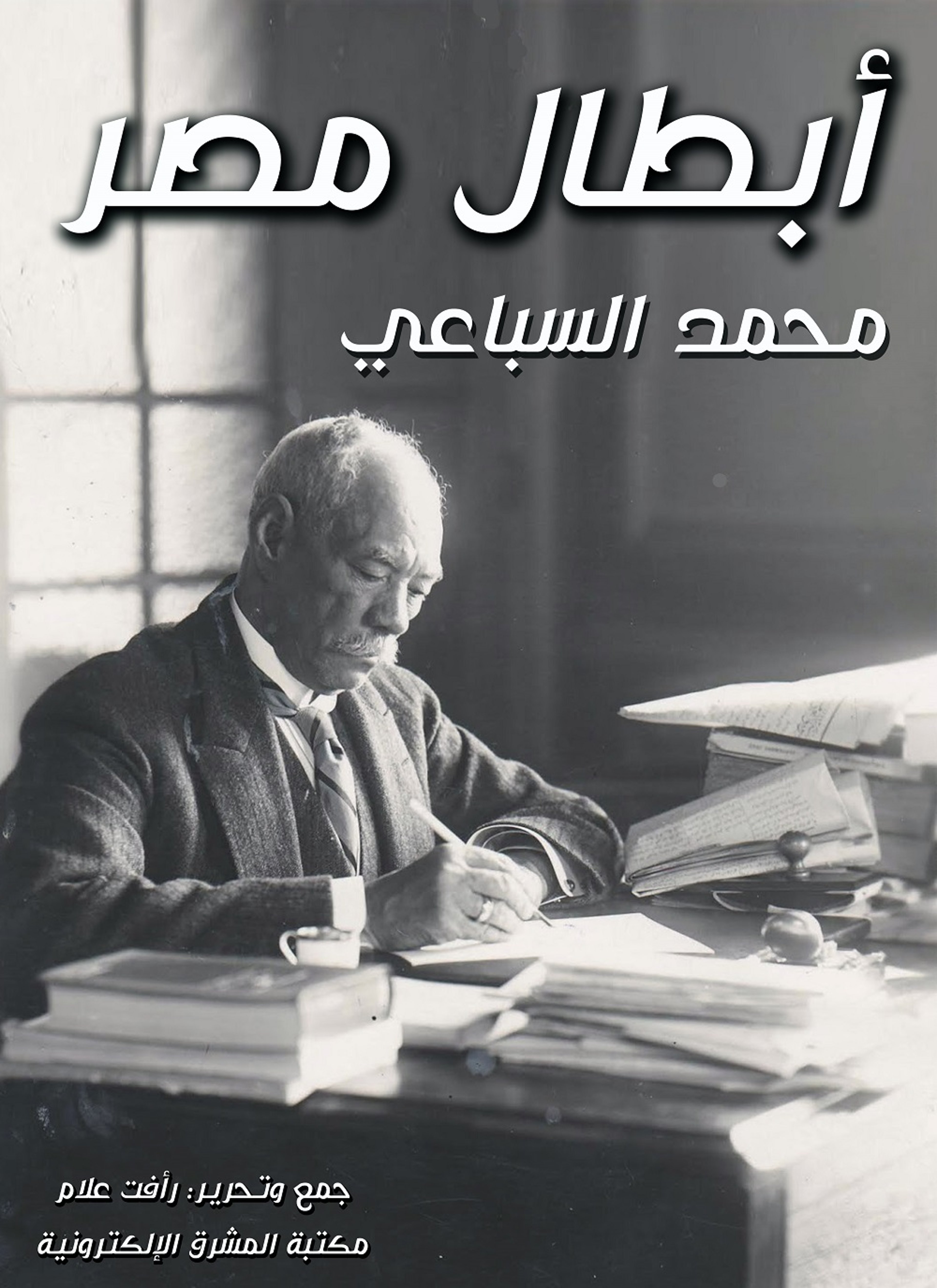 أبطال مصر