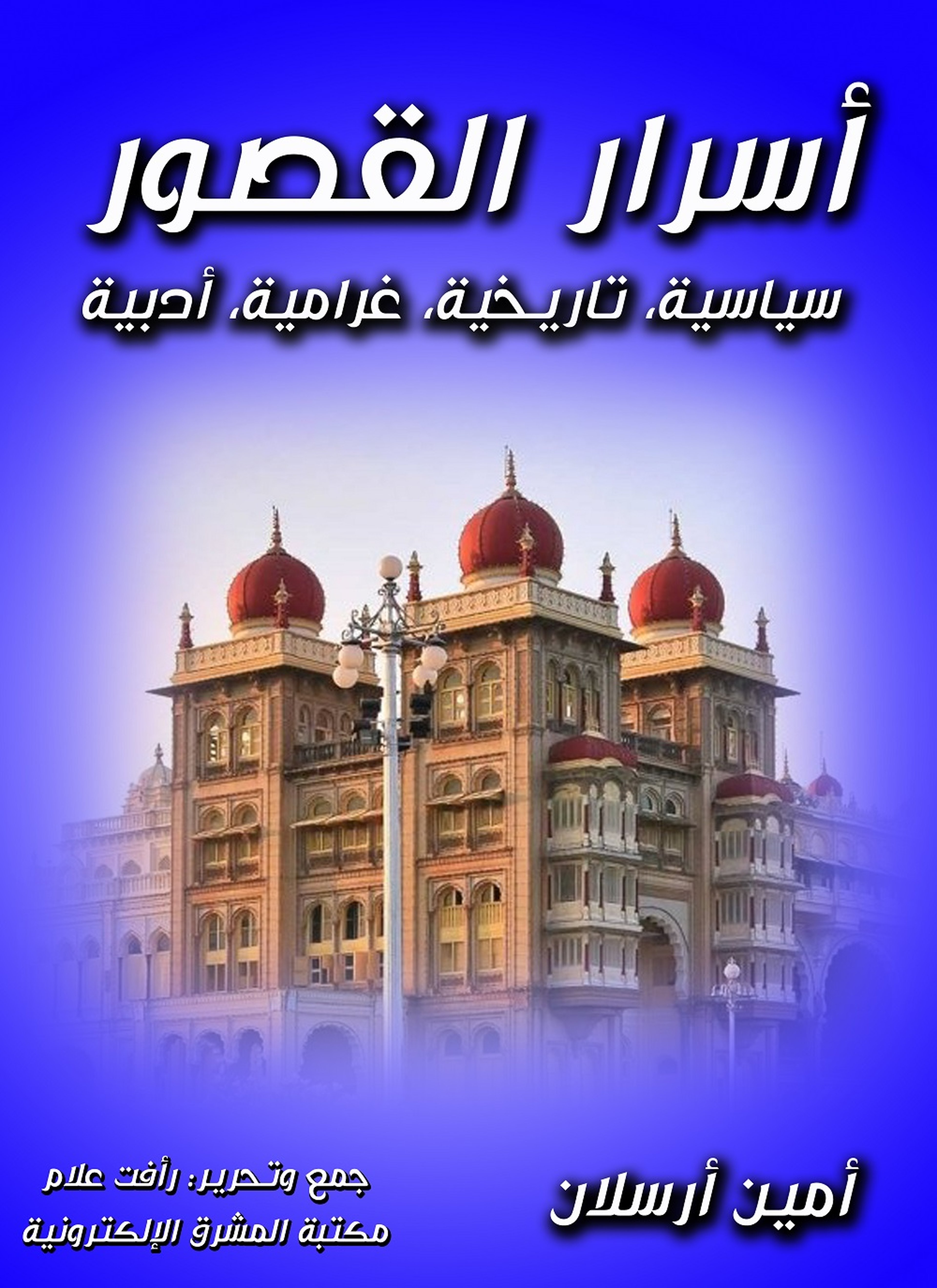 أسرار القصور سياسية, تاريخية, غرامية, أدبية