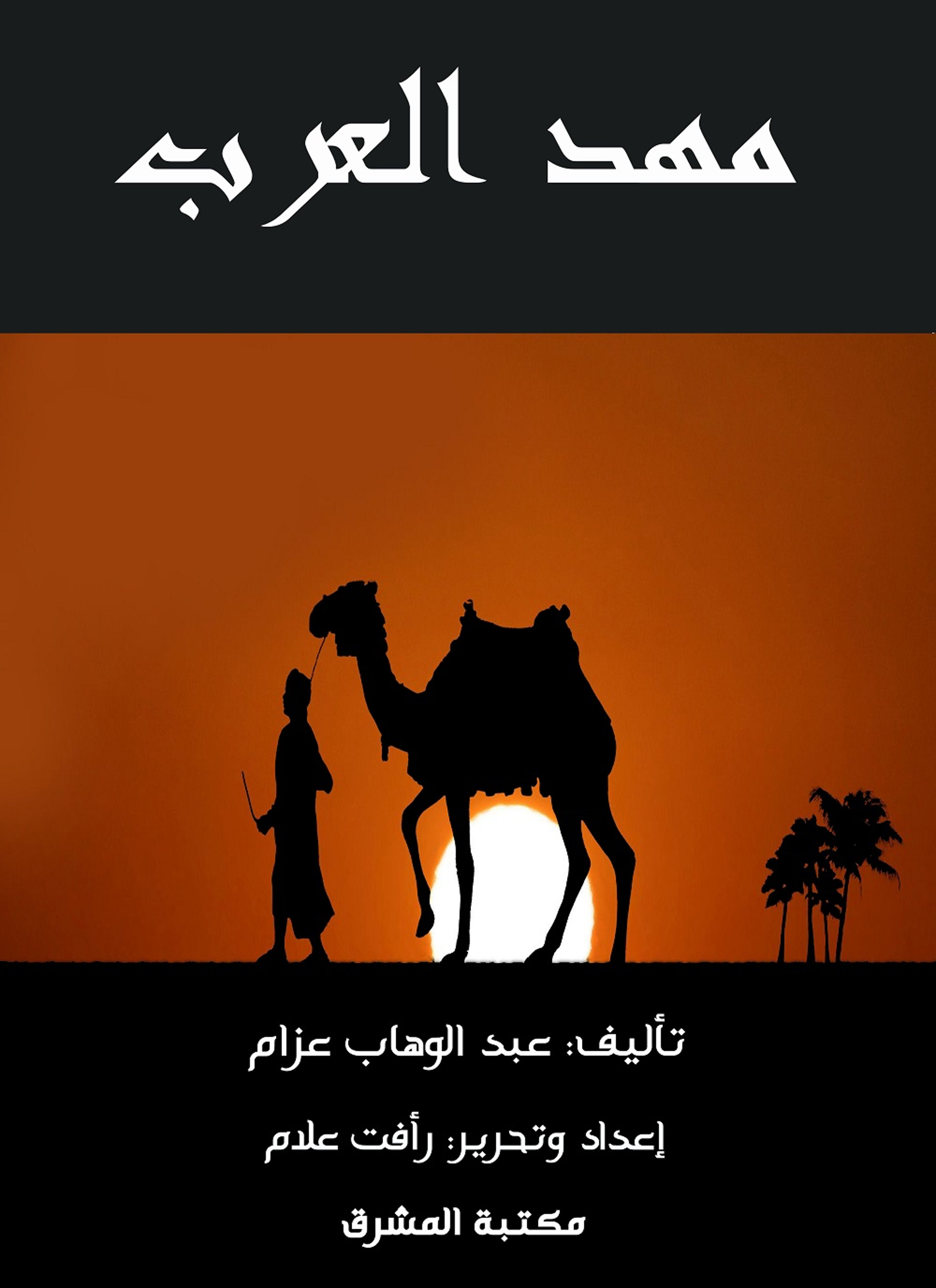 مهد العرب