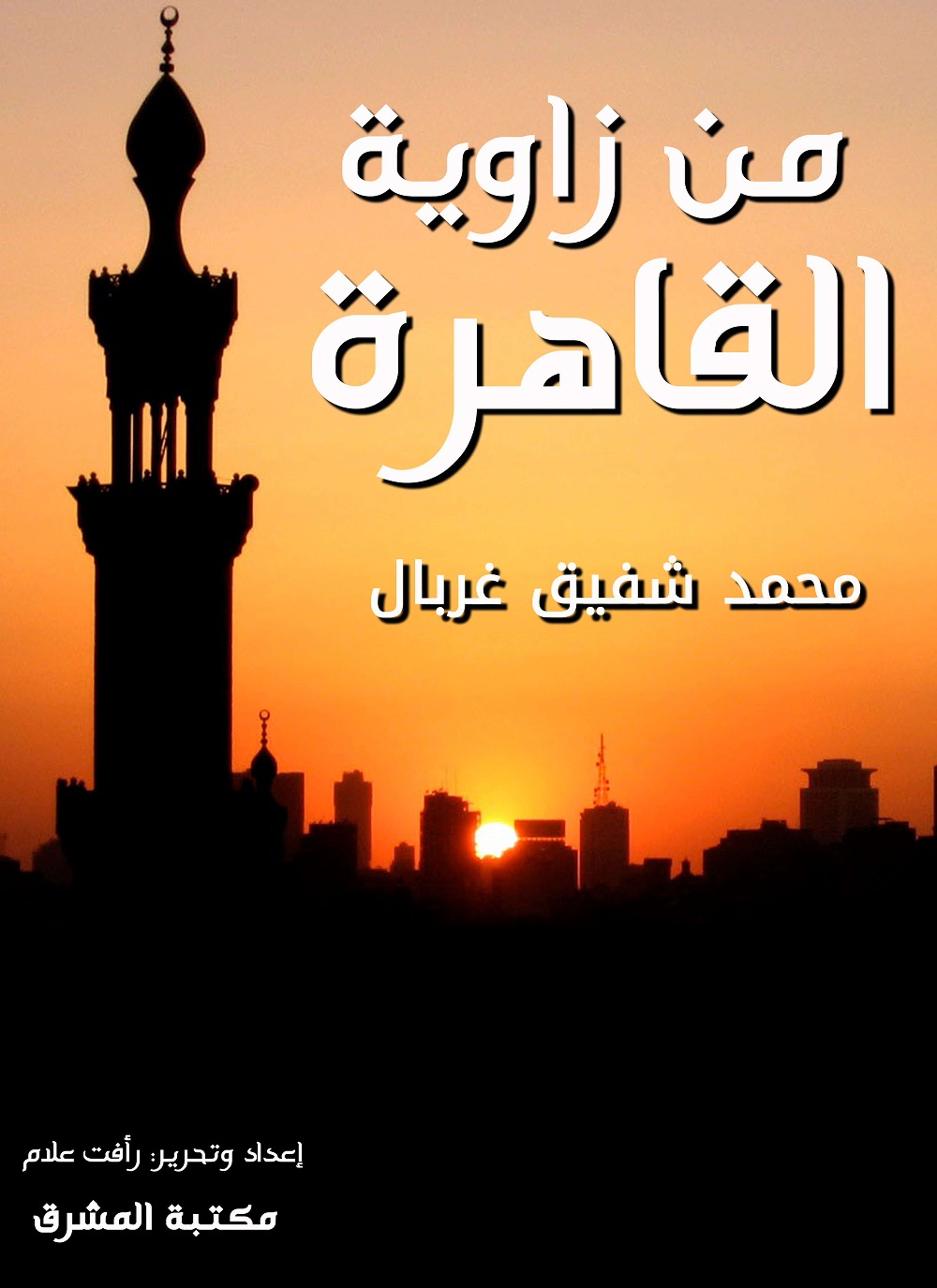 من زاوية القاهرة