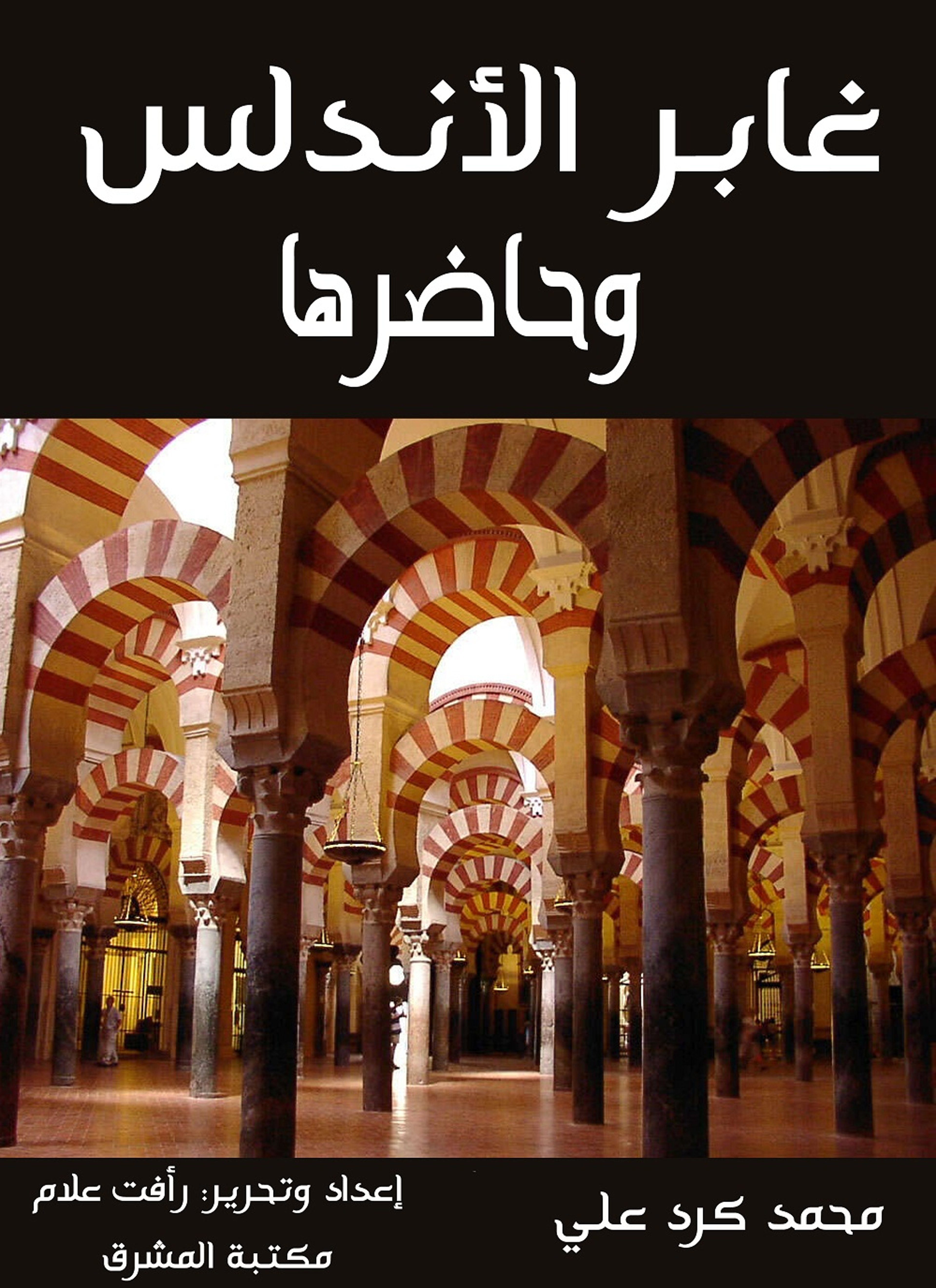 غابر الأندلس وحاضرها
