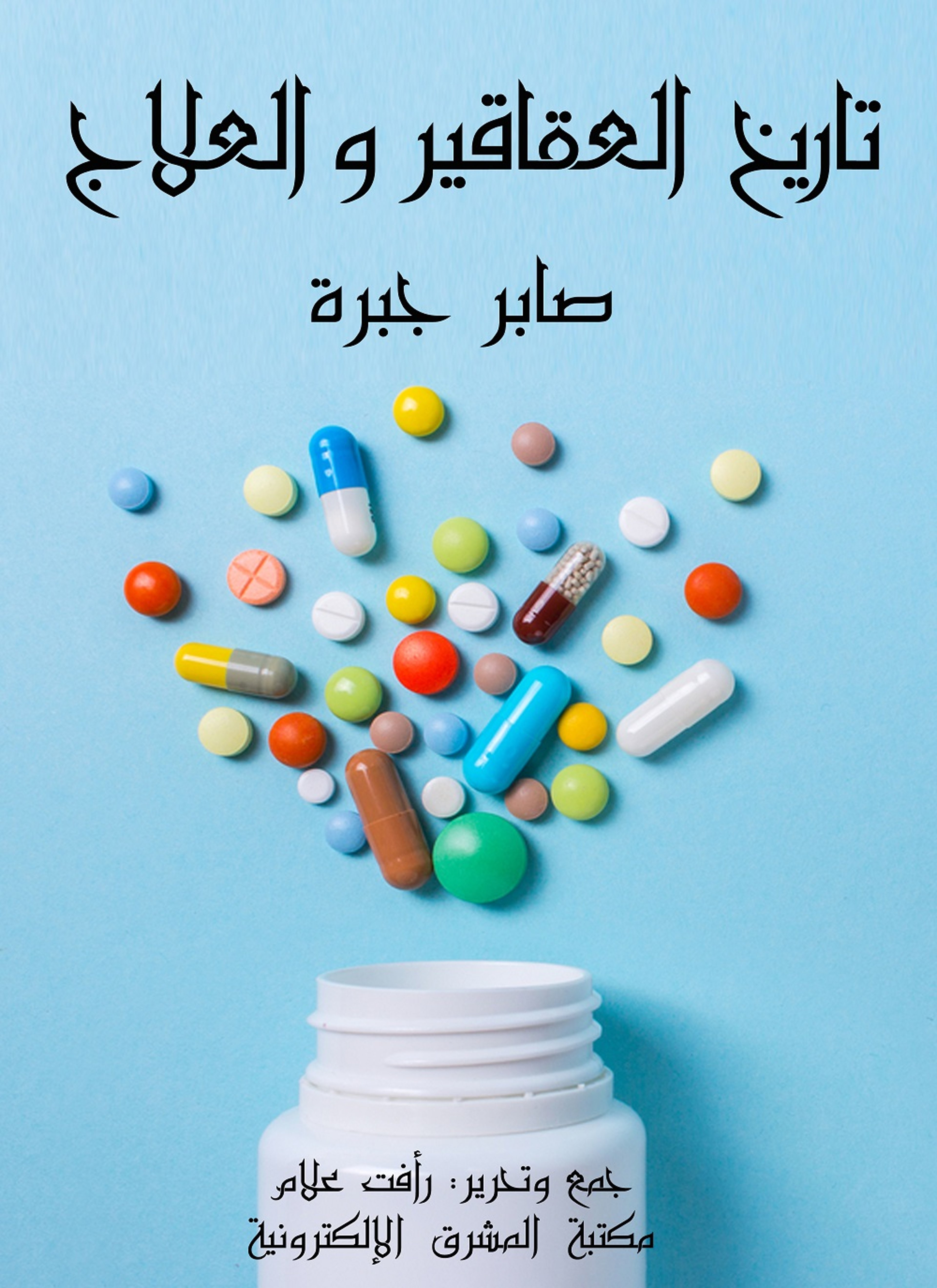تاريخ العقاقير والعلاج