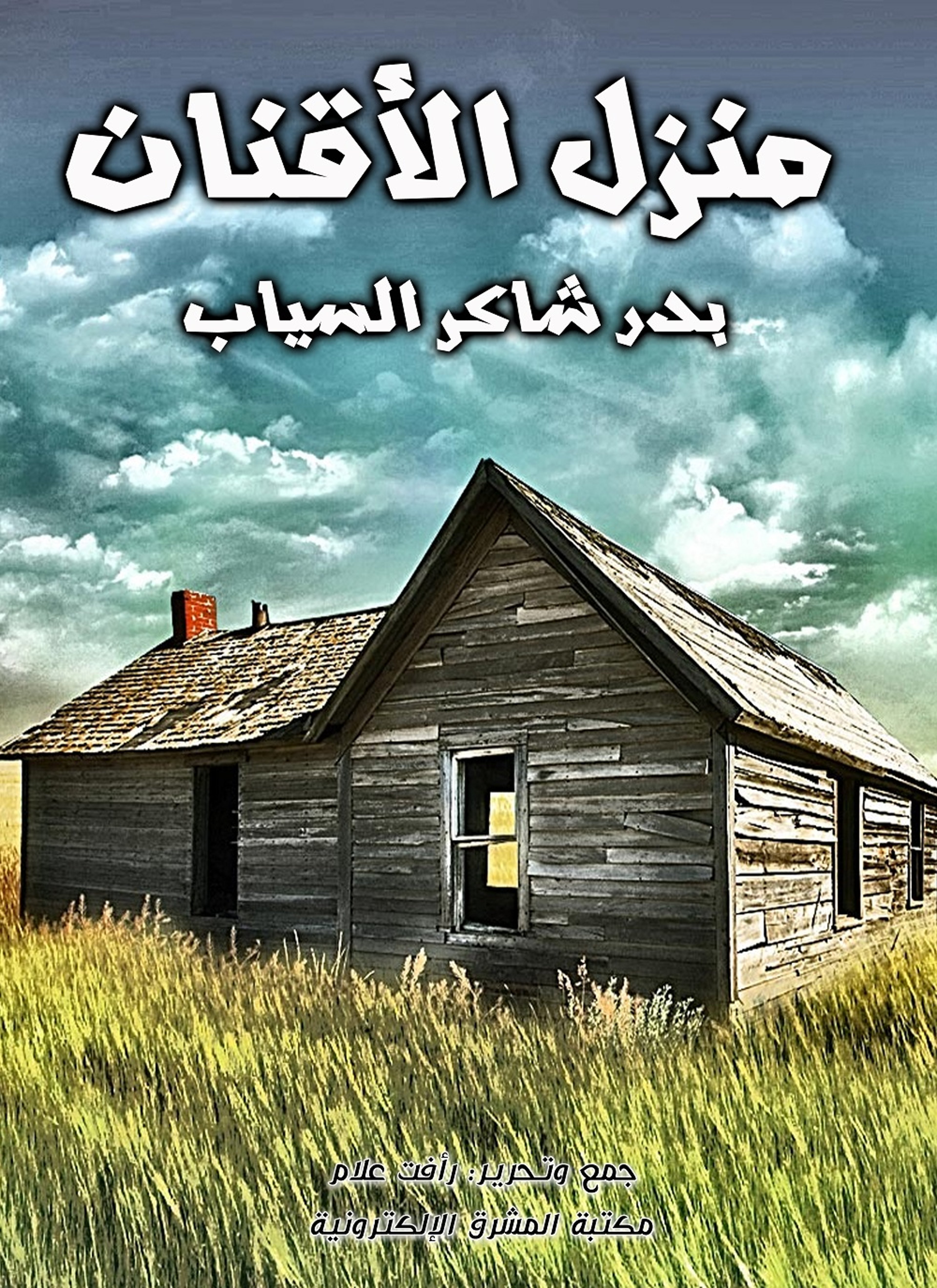 منزل الأقنان