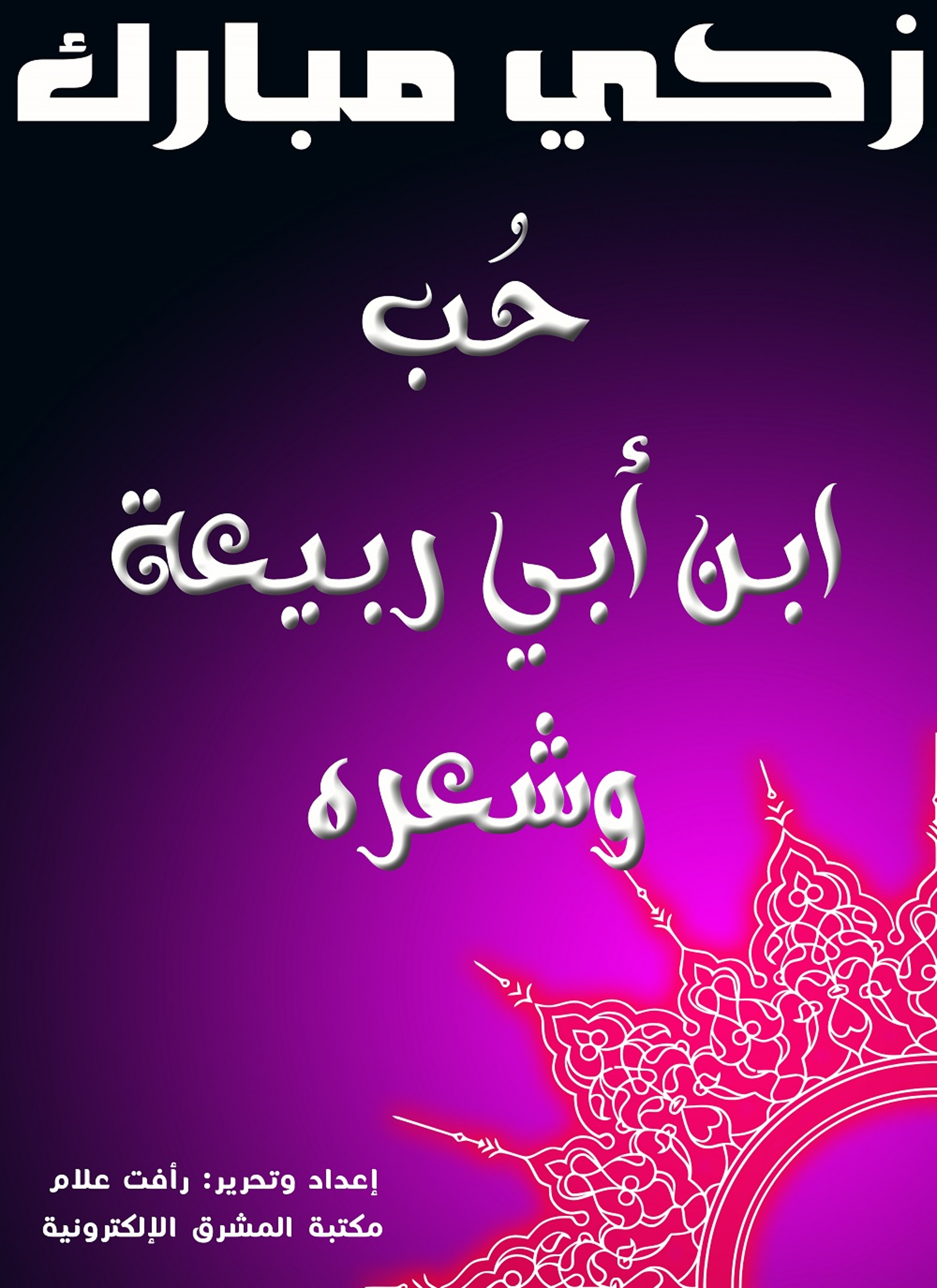 حب ابن أبي ربيعة وشعره