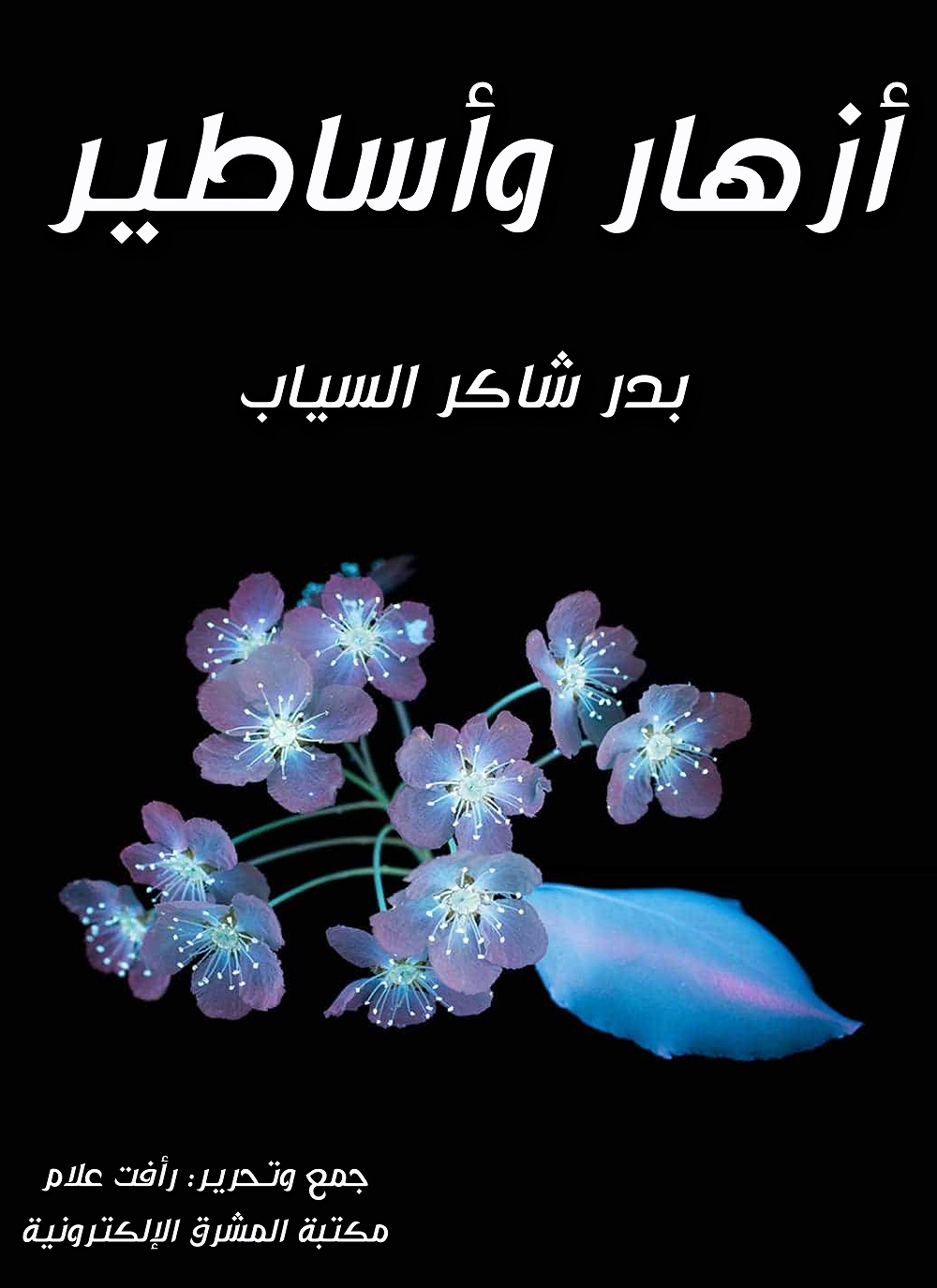 أزهار وأساطير